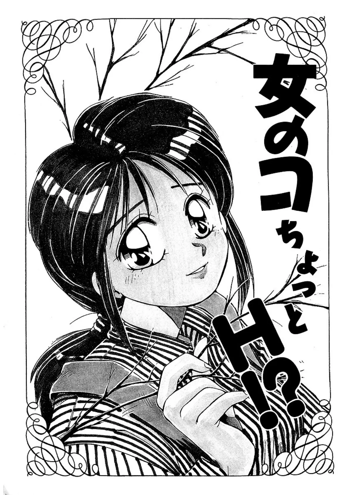 女のコちょっとH!?〜やさしくしてね〜 3ページ