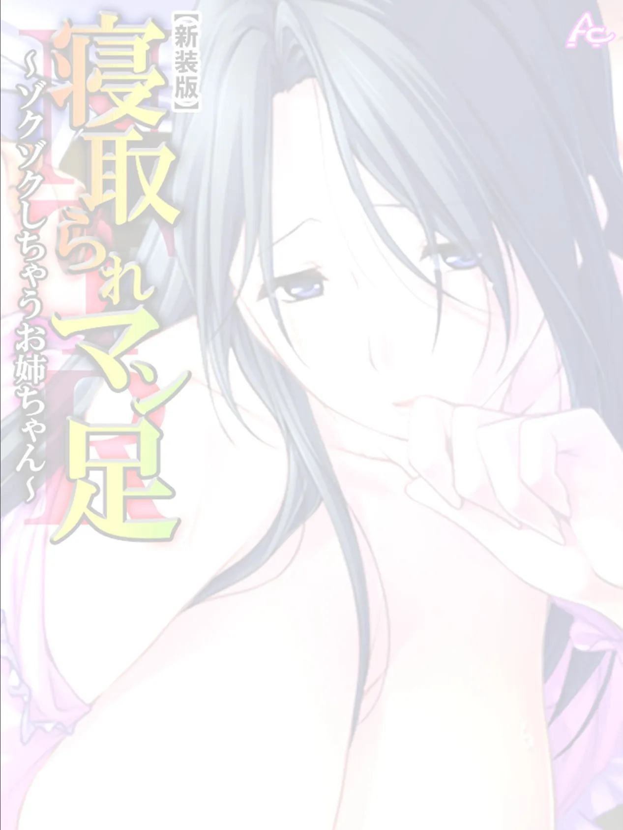 【新装版】寝取られマン足 〜ゾクゾクしちゃうお姉ちゃん〜 (単話) 最終話 2ページ