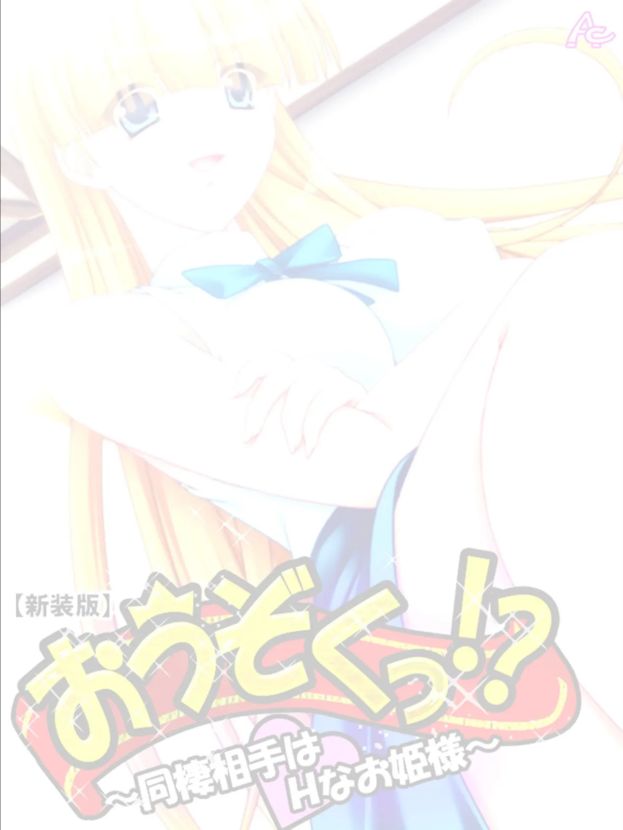 【新装版】おうぞくっ!? 〜同棲相手はHなお姫様〜 (単話) 最終話 2ページ