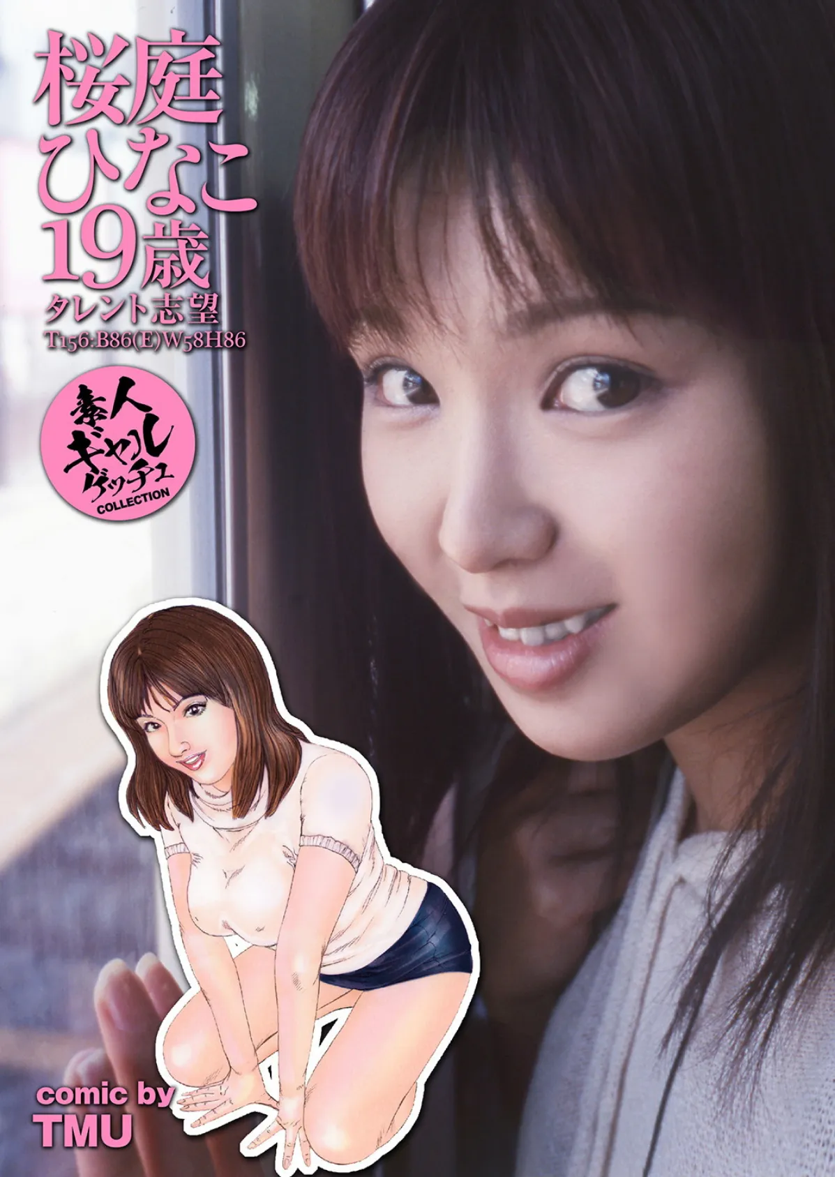 東京ゲスカメ日記 姉ちゃん、もったいぶらず一発どう? 写真合体コミック素人ハメ撮り現場報告 5ページ