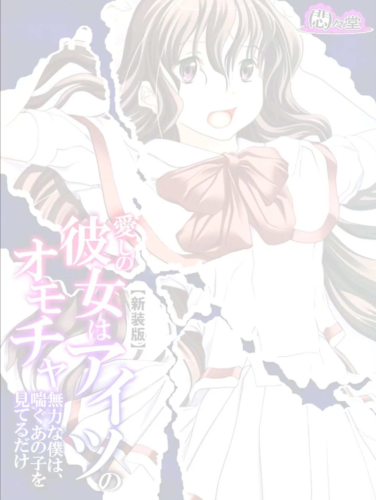 【新装版】愛しの彼女はアイツのオモチャ 〜無力な僕は、喘ぐあの子を見てるだけ〜 (単話) 最終話 2ページ