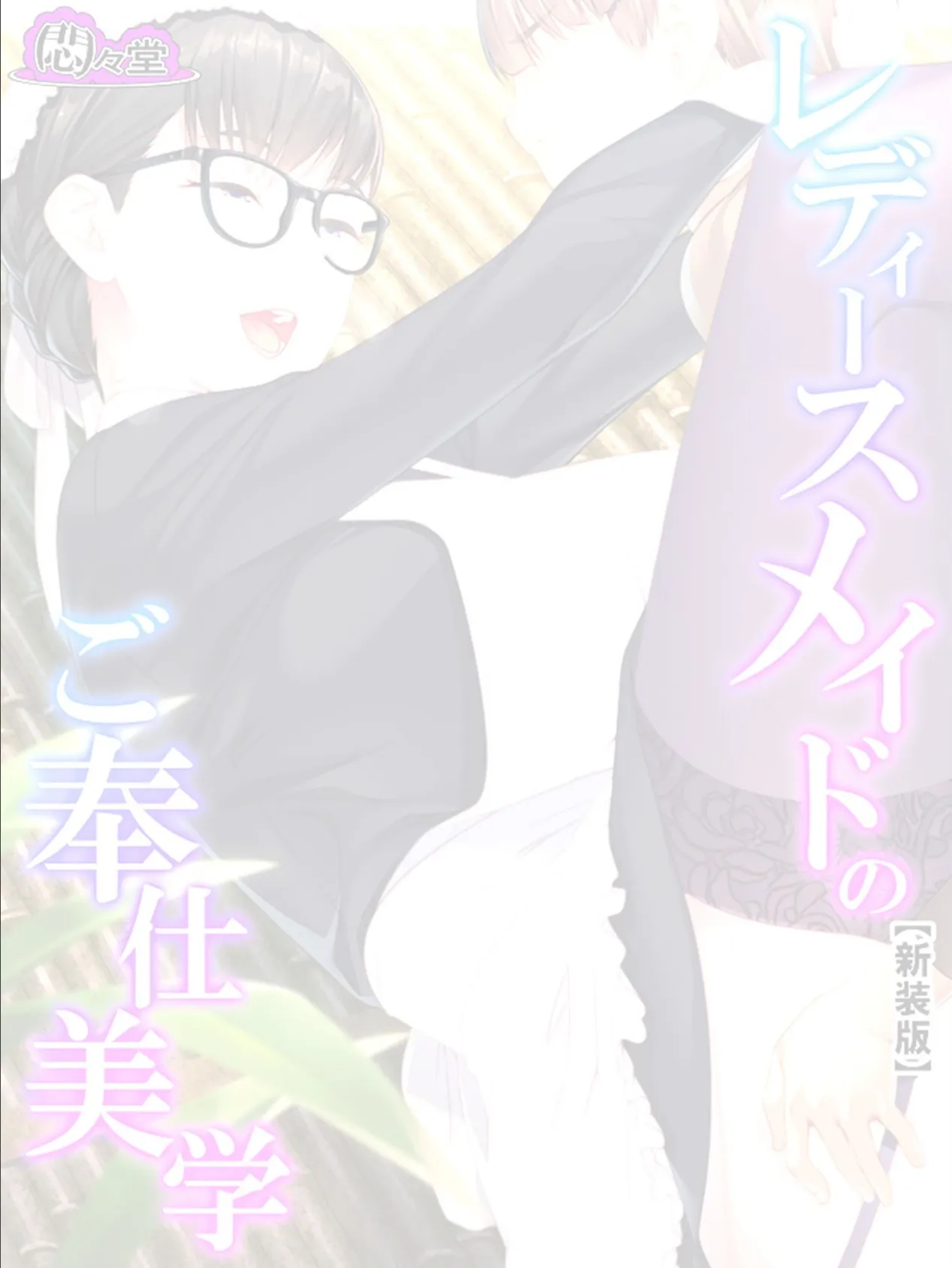 【新装版】レディースメイドのご奉仕美学 (単話) 最終話 2ページ