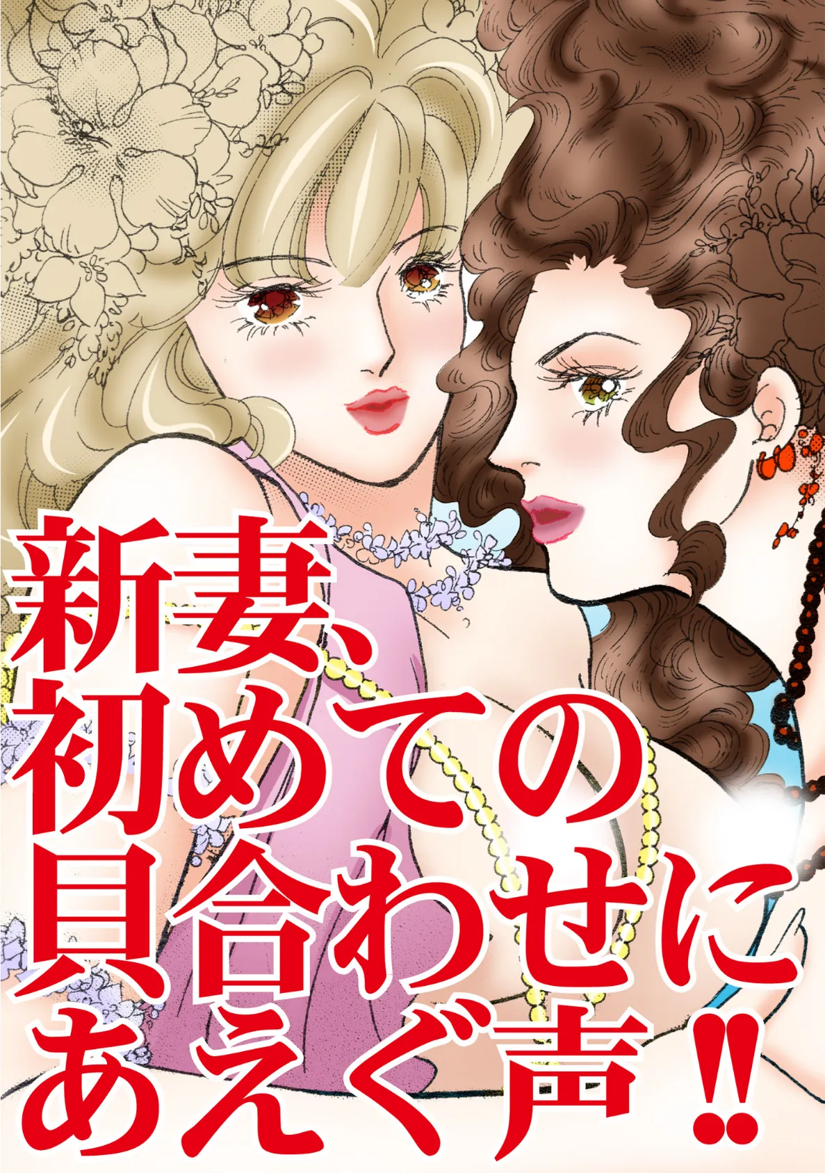 新妻、初めての貝合わせにあえぐ声!! 1 3ページ