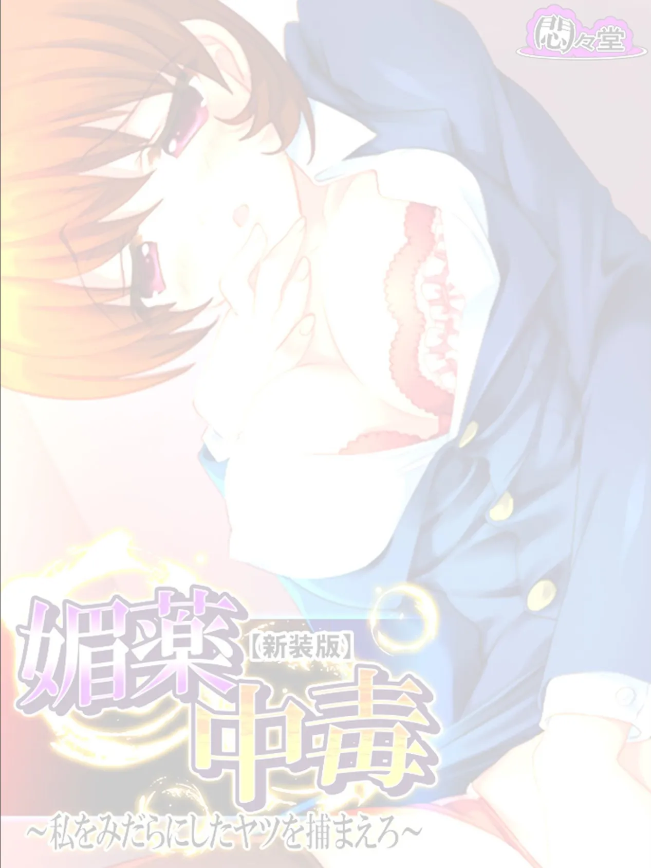 【新装版】媚薬中毒 〜私をみだらにしたヤツを捕まえろ〜 (単話) 最終話 2ページ