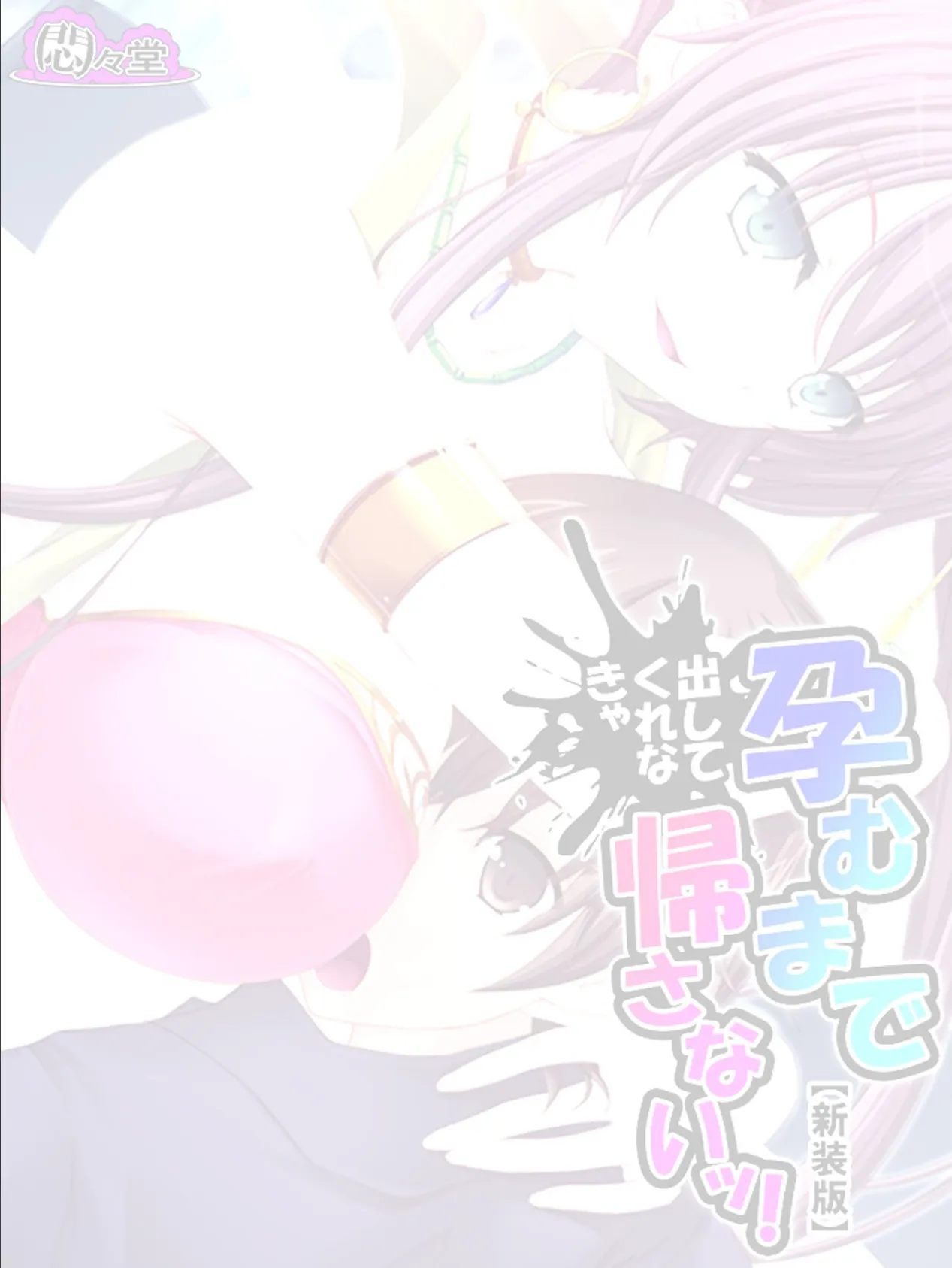 【新装版】孕むまで出してくれなきゃ帰さないッ! 〜ここは婿取りアイランド〜 (単話) 最終話 2ページ