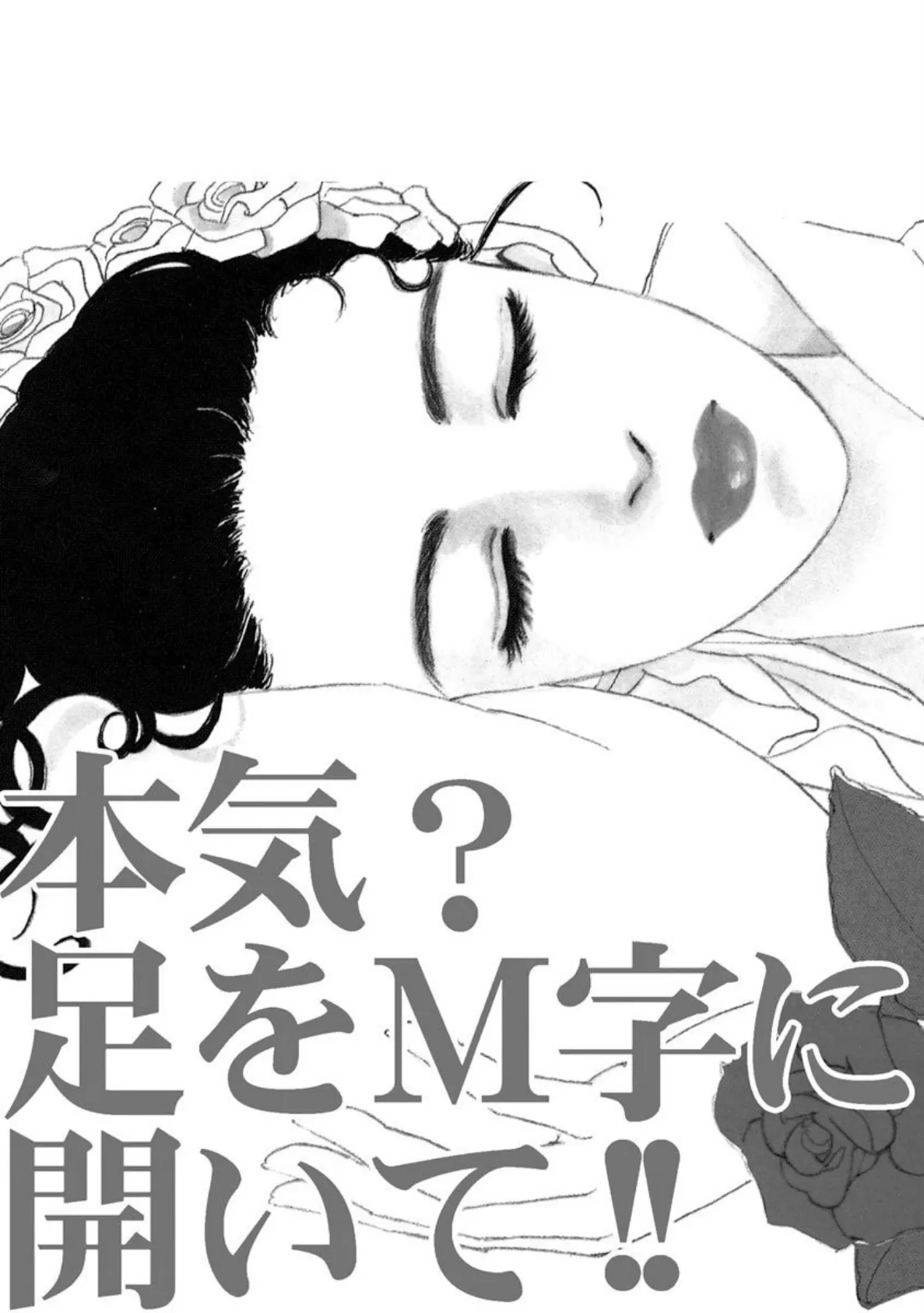 本気? 足をM字に開いて!! 3ページ