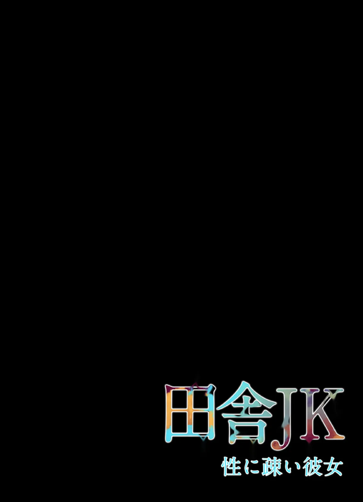 田舎JK -性に疎い彼女- (4) 2ページ