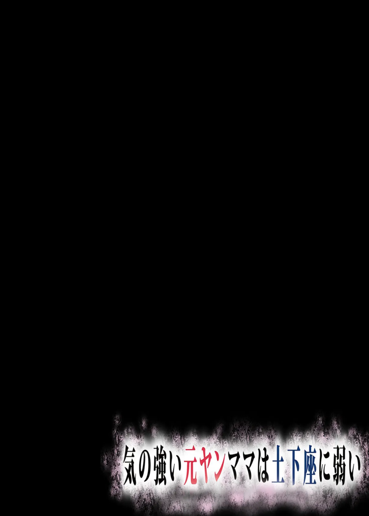 気の強い元ヤンママは土下座に弱い (4) 2ページ