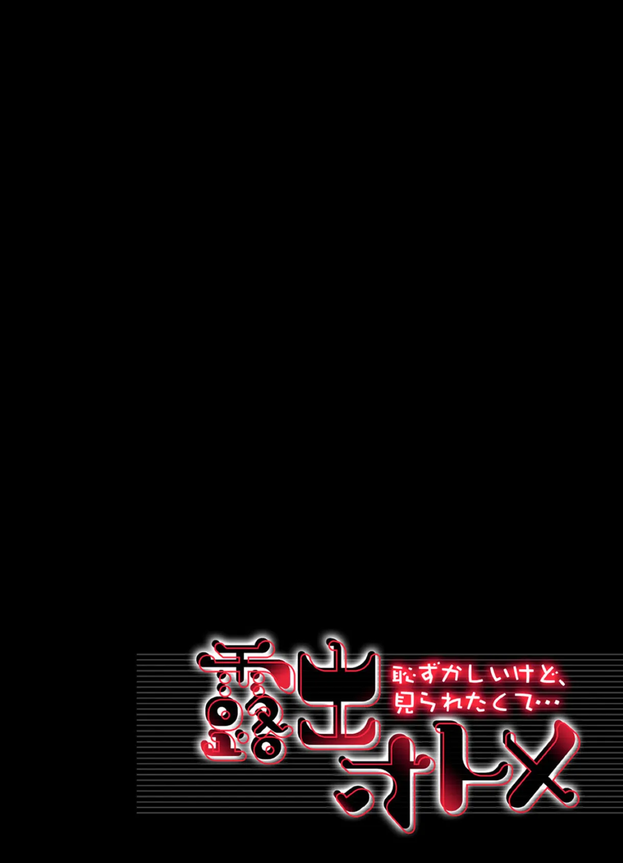 露出オトメ-恥ずかしいけど、見られたくて… (3) 2ページ