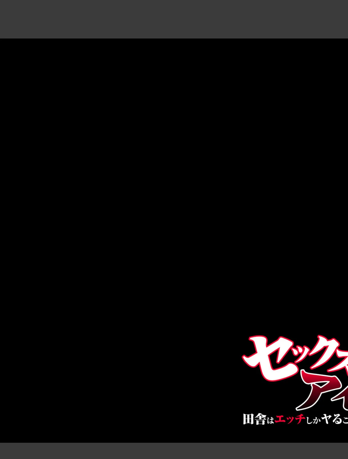 セックスアイランド-田舎はエッチしかヤることないってマジでした- (4) 3ページ