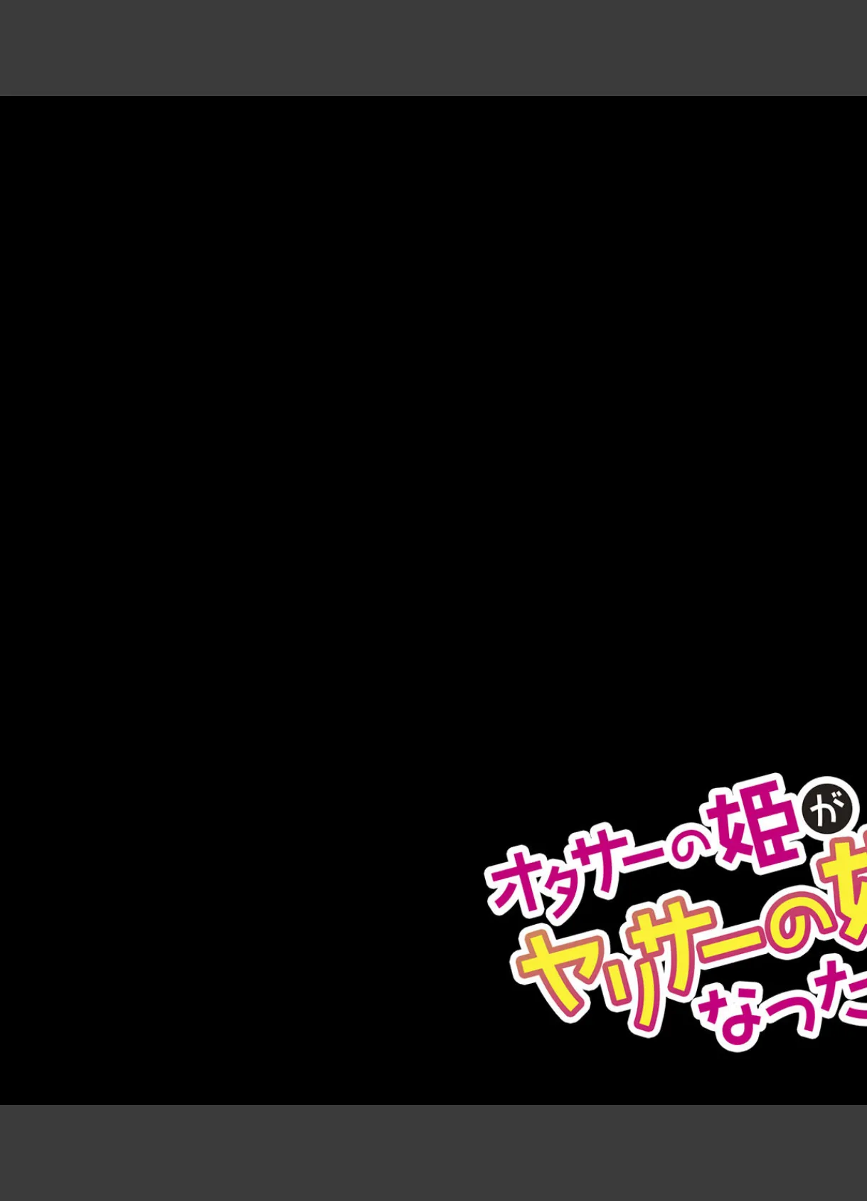 オタサーの姫がヤリサーの姫になった理由 (3) 3ページ