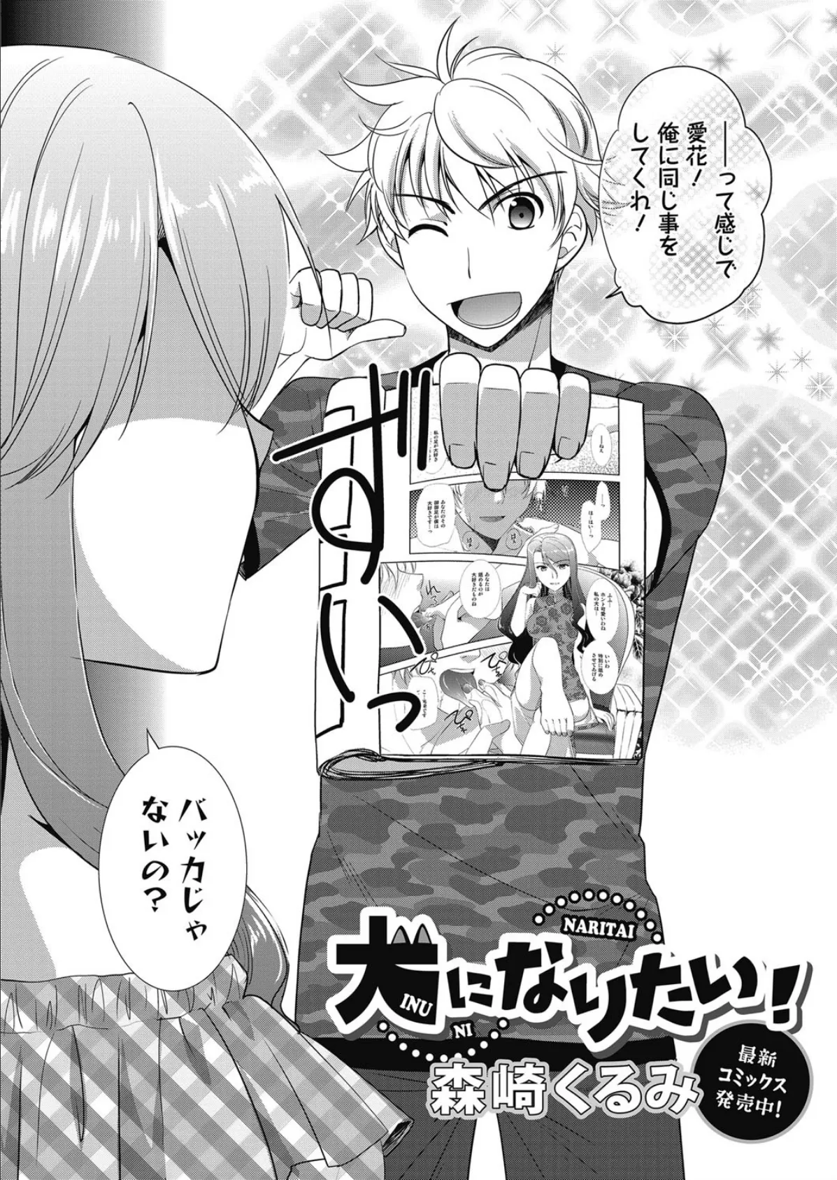 犬になりたい! 2ページ