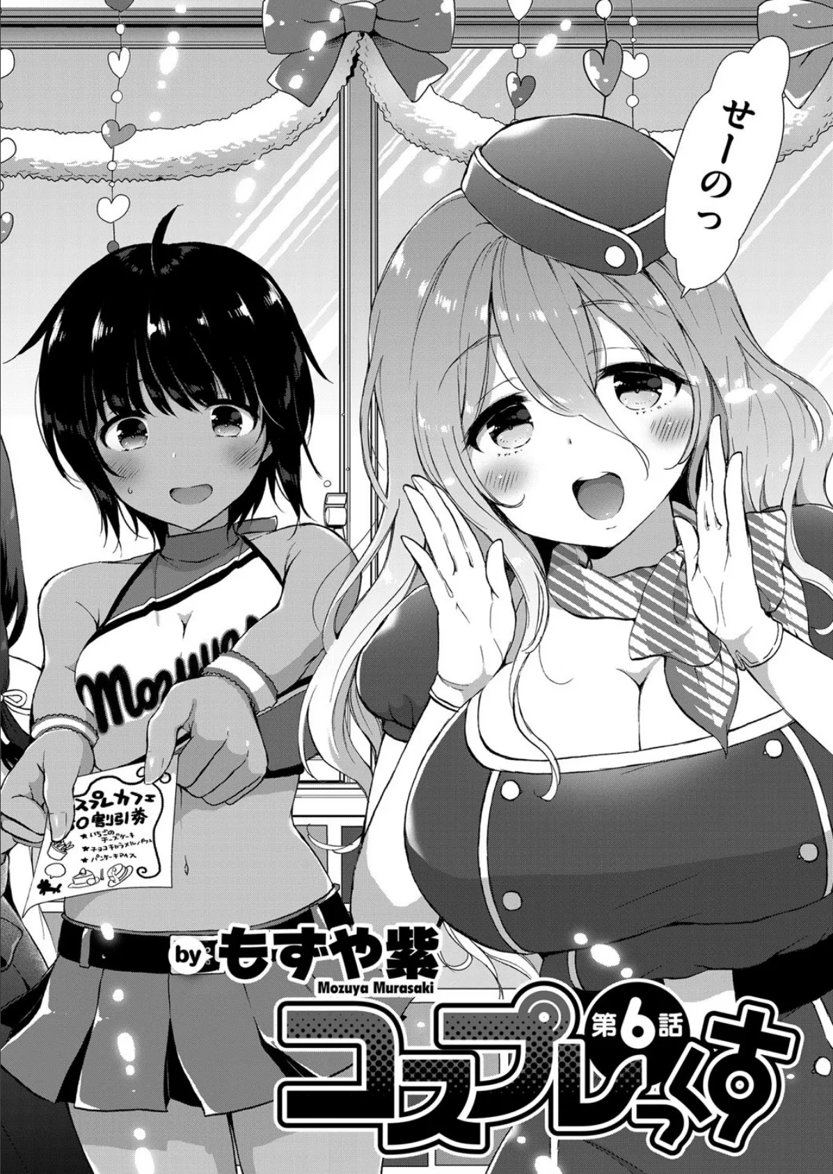 コスプレっくす (6) 2ページ