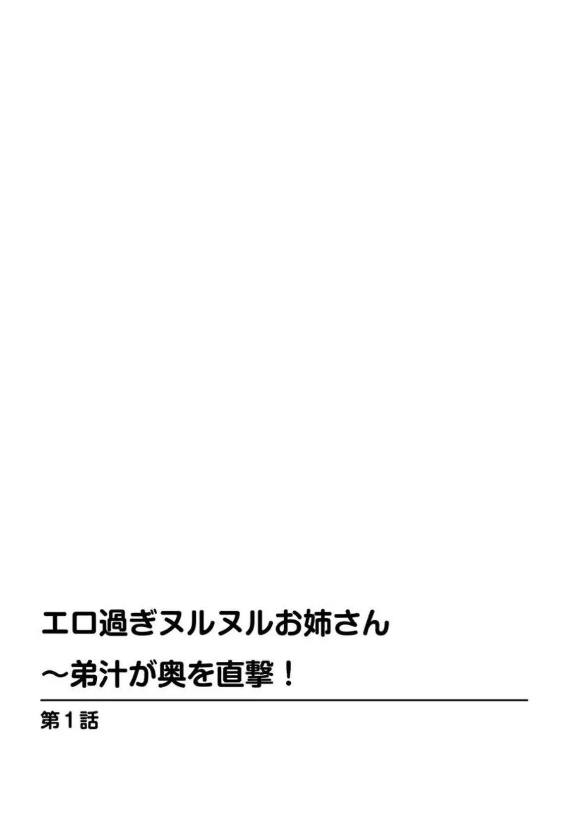 エロ過ぎヌルヌルお姉さん〜弟汁が奥を直撃! 3ページ