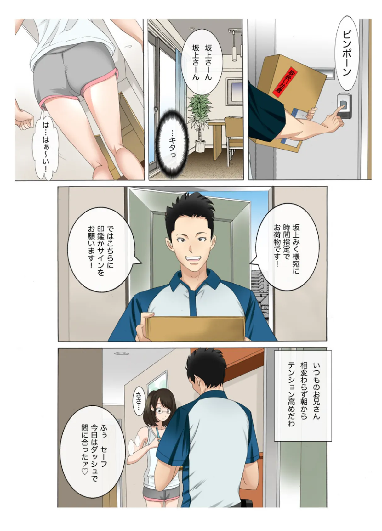 チ〇ポ宅配便〜痴●指定でお届けしますっ!(フルカラー) 1 5ページ