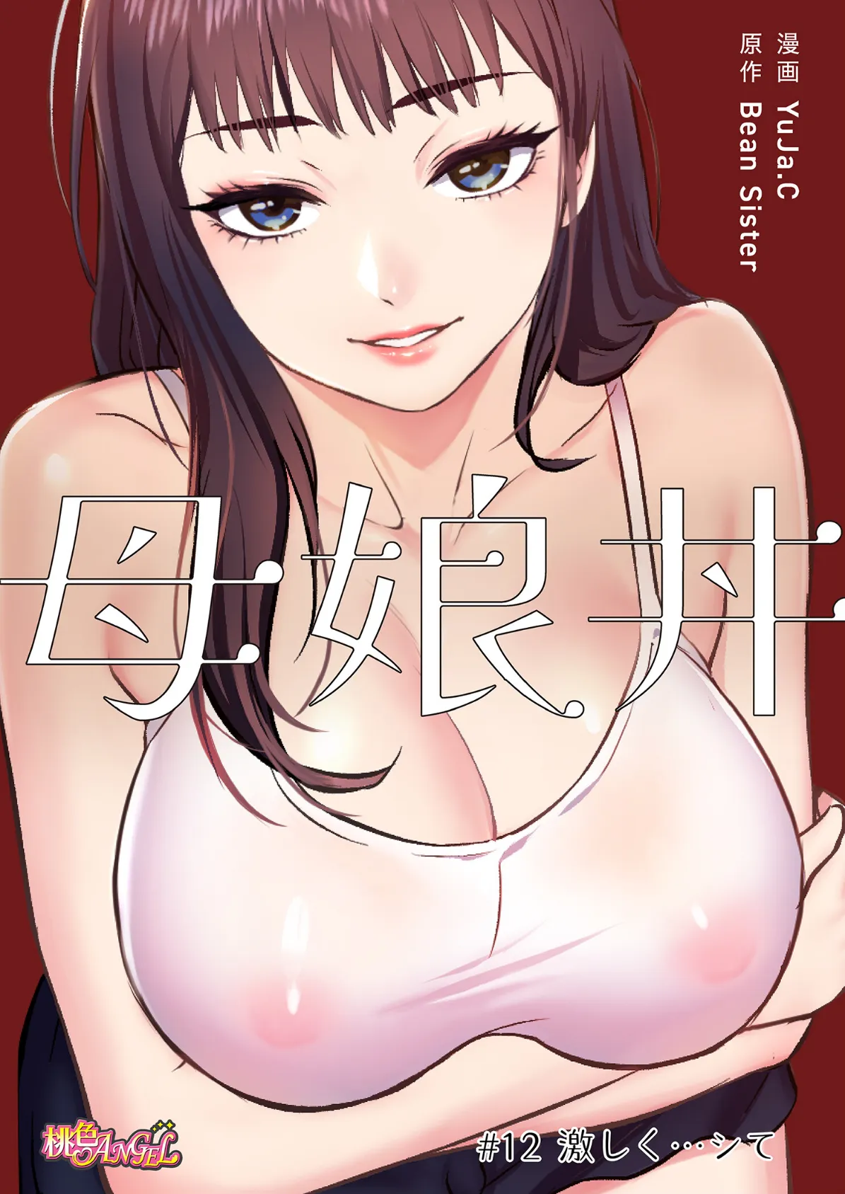 母娘丼(フルカラー) 12 2ページ