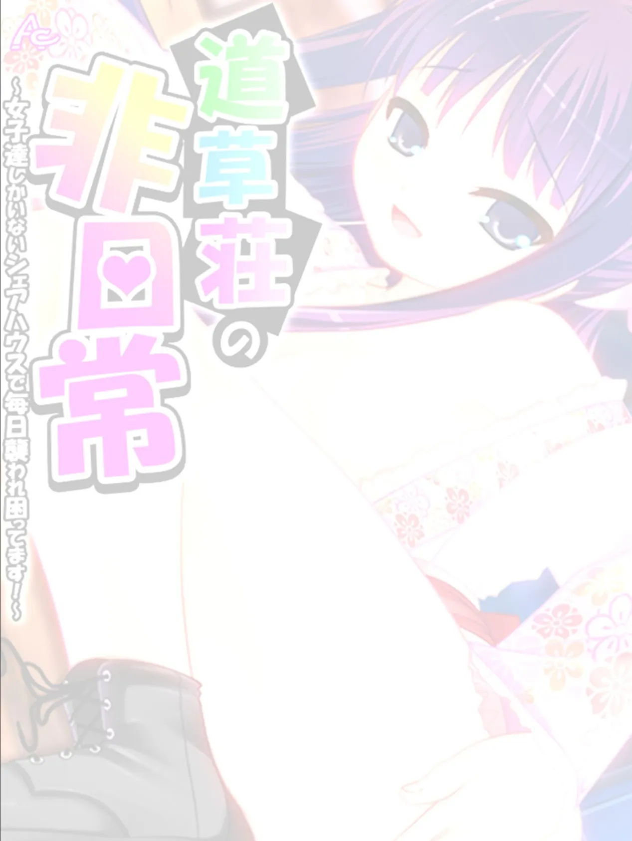 道草荘の非日常 〜女子達しかいないシェアハウスで毎日襲われ困ってます!〜 (単話) 第28話 2ページ