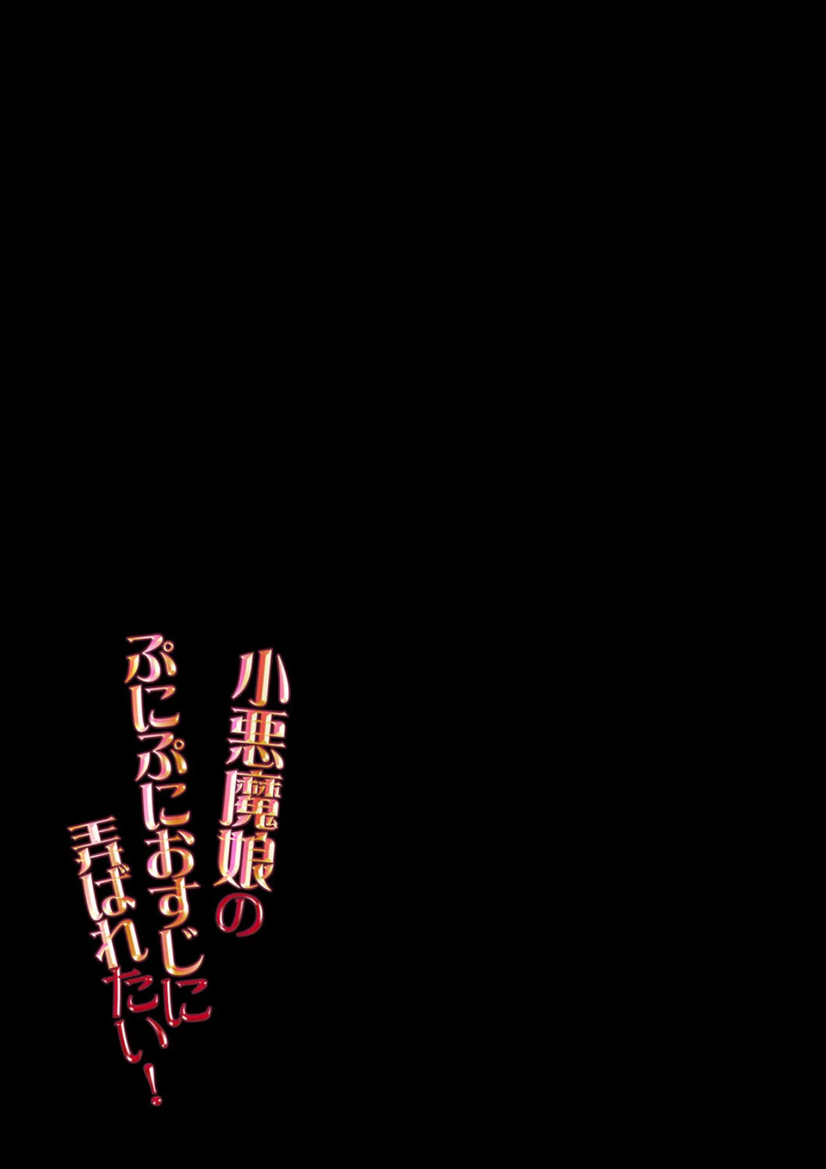 小悪魔娘のぷにぷにおすじに弄ばれたい!(2) 2ページ