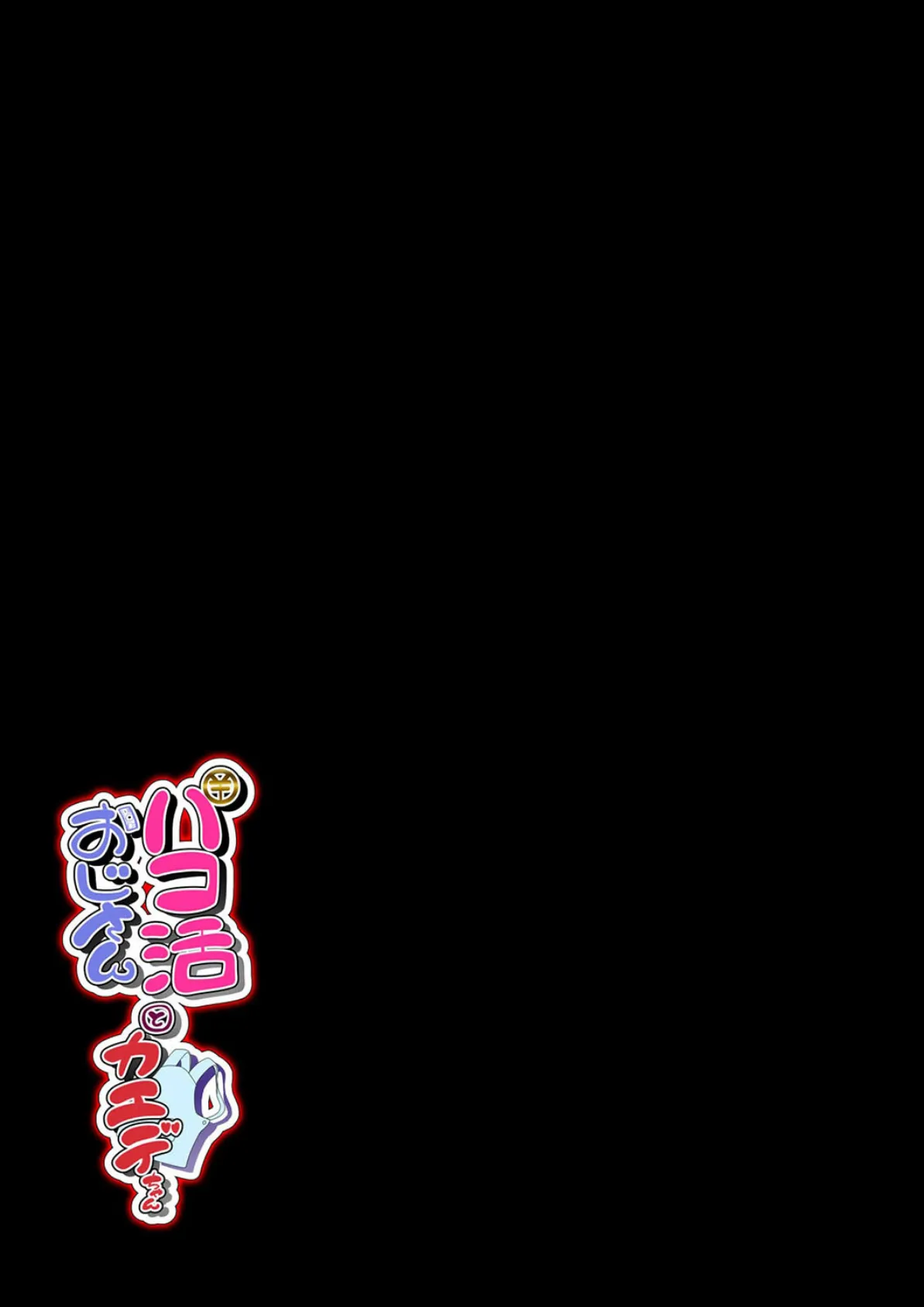 パコ活おじさんとカエデちゃん(6) 2ページ