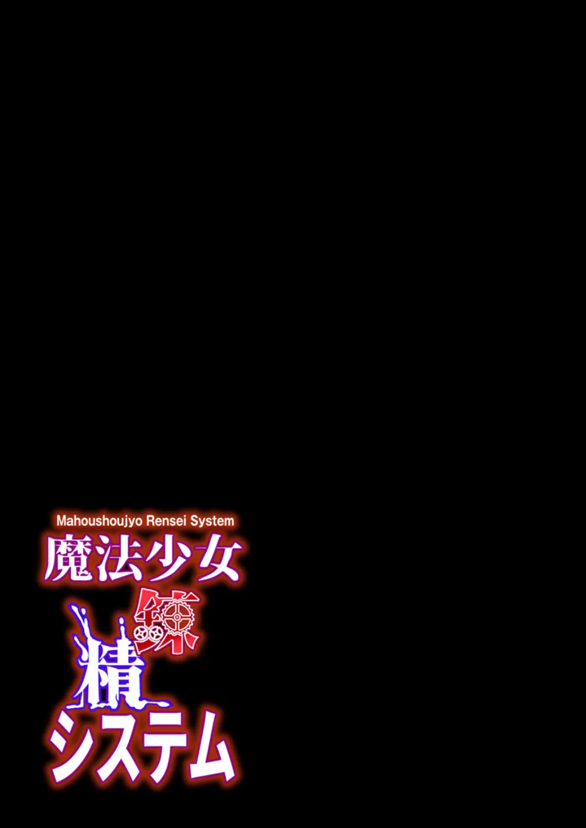 魔法少女錬精システム(5) 2ページ