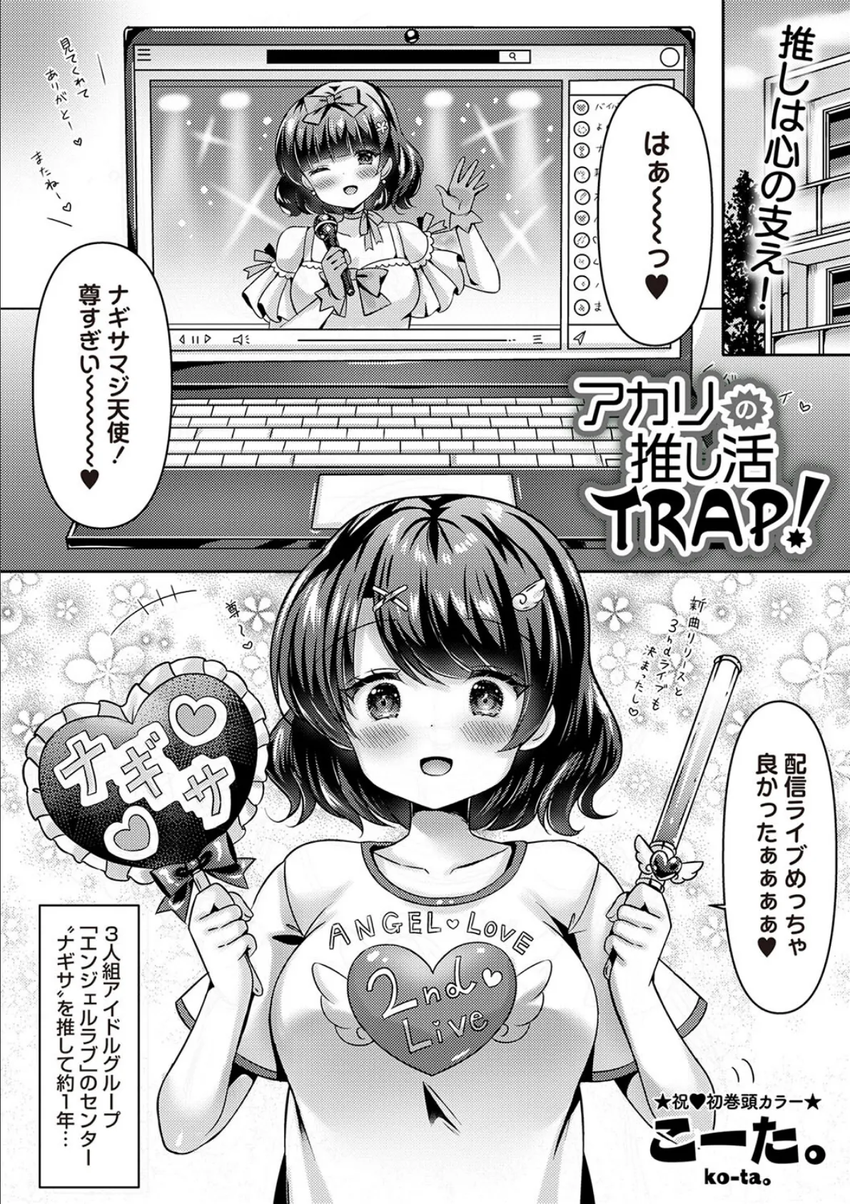 アカリの推し活TRAP! 3ページ