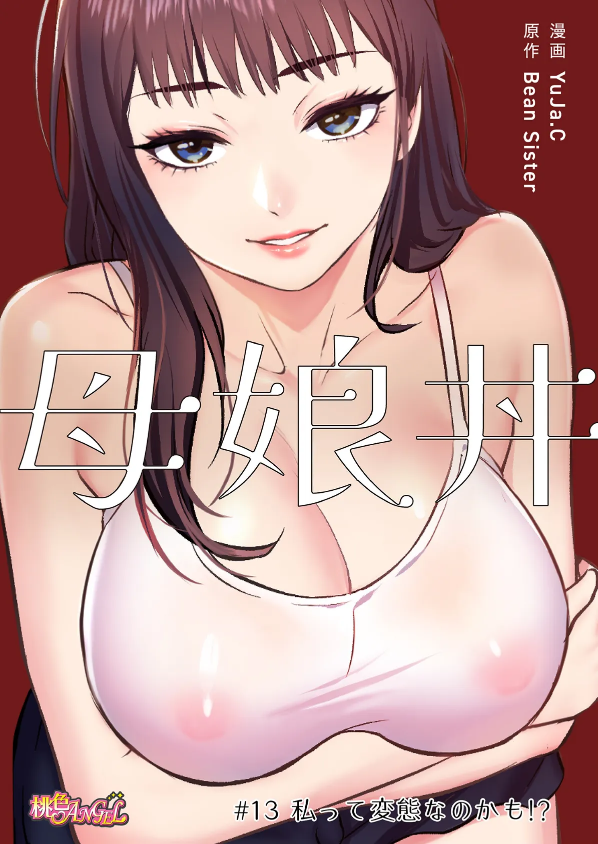 母娘丼(フルカラー) 13 2ページ