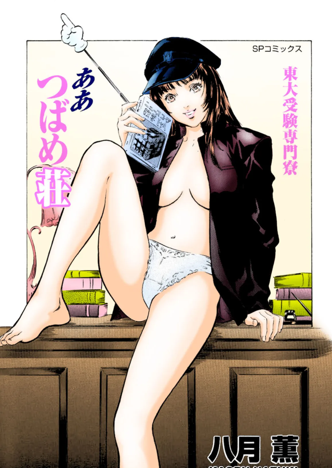 東大受験専門寮 ああつばめ荘(カラー版) 2ページ