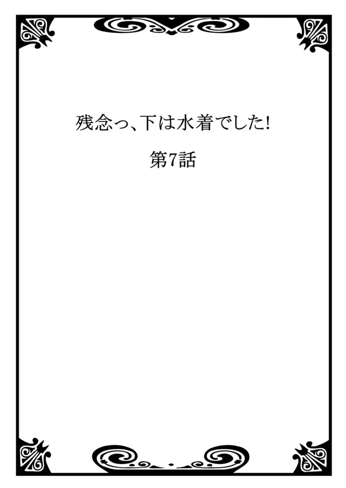 残念っ、下は水着でした! 4 2ページ