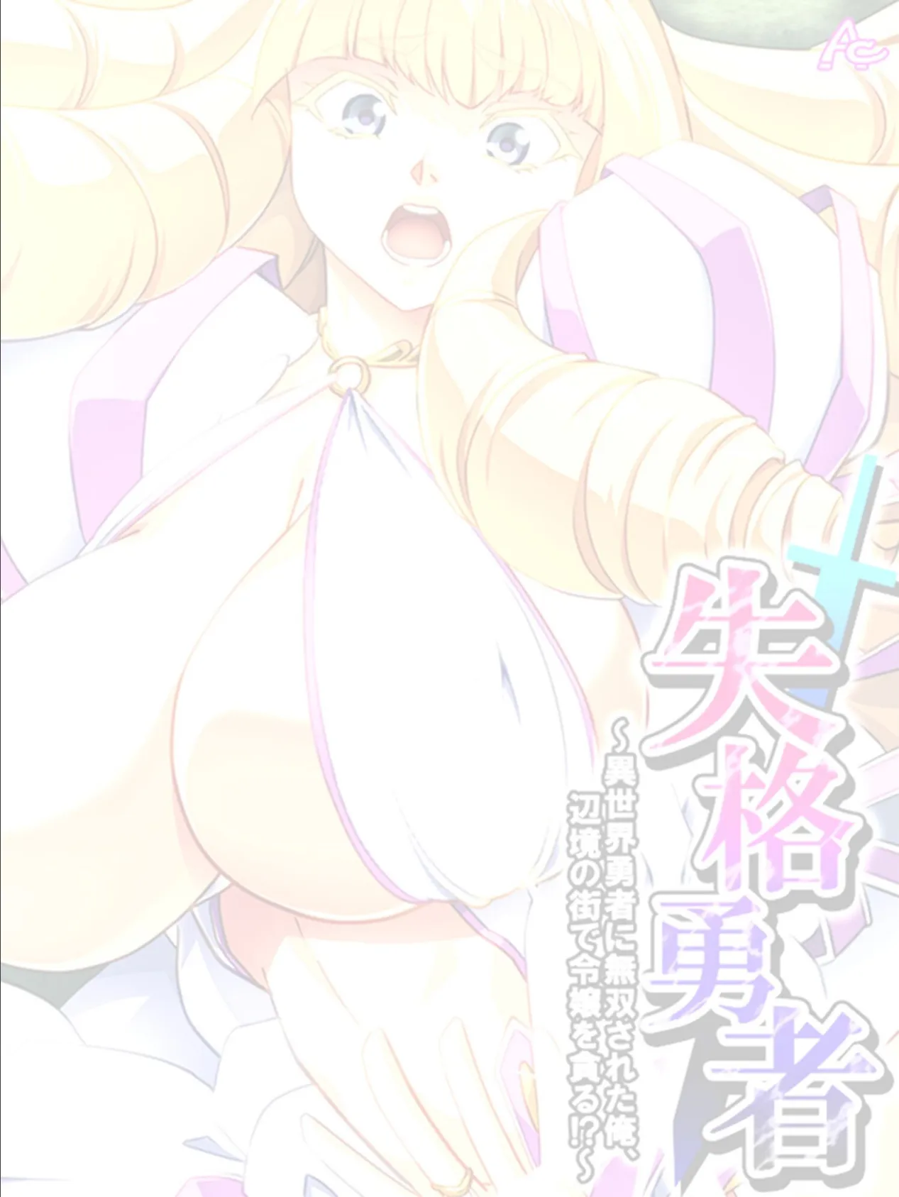 失格勇者 〜異世界勇者に無双された俺、辺境の街で令嬢を貪る!?〜 (単話) 第4話 2ページ