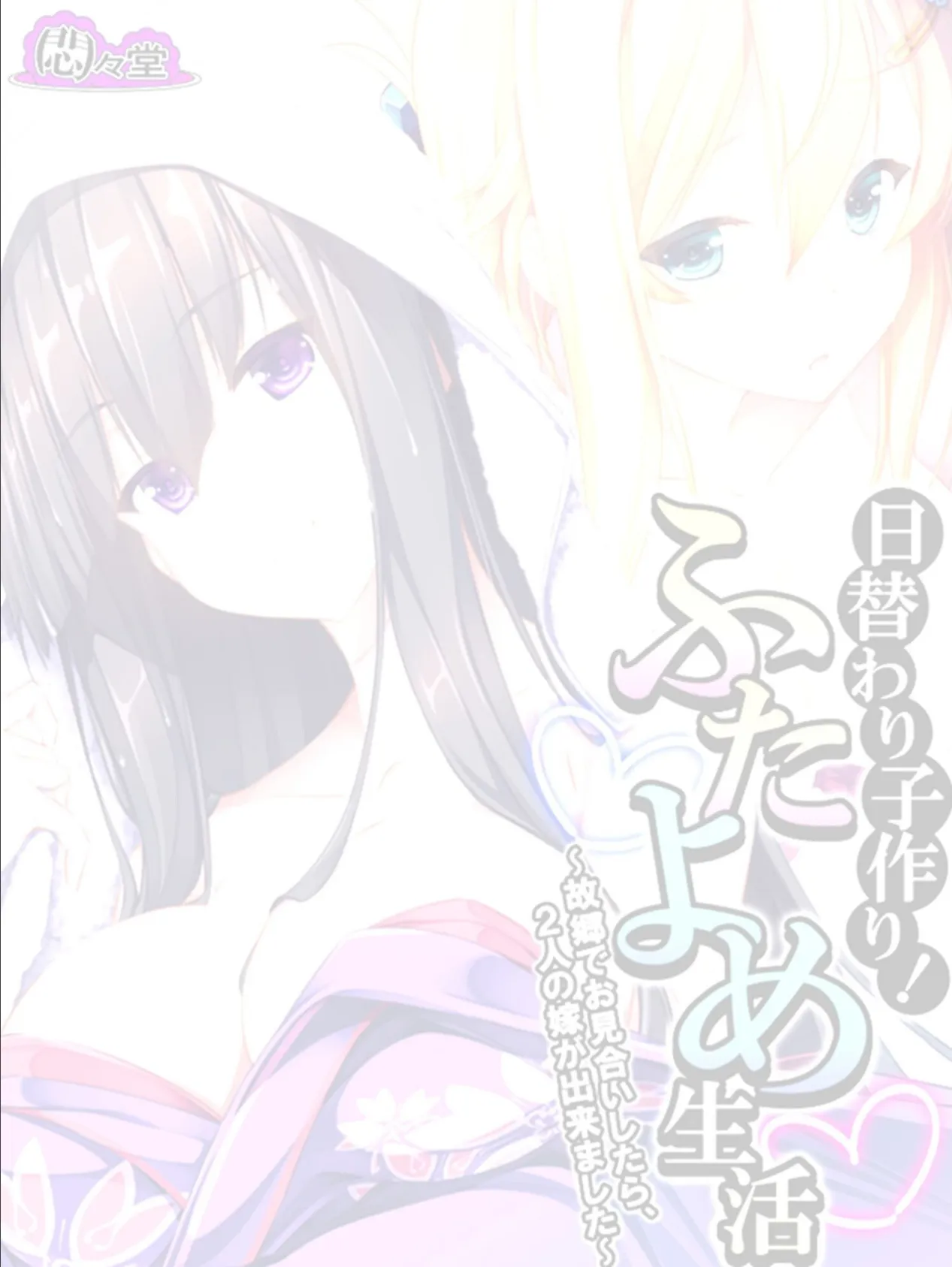 日替わり子作り!ふたよめ生活 〜故郷でお見合いしたら、2人の嫁が出来ました〜 (単話) 第16話 2ページ