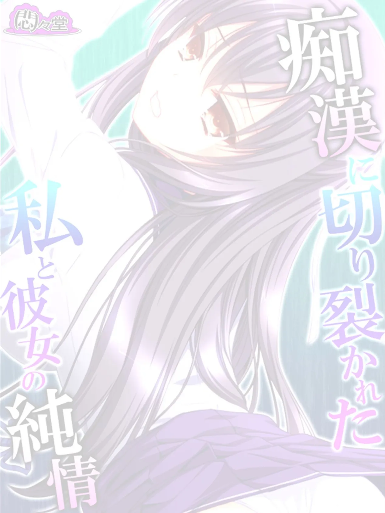 痴●に切り裂かれた私と彼女の純情 〜絶対守るって、誓ったのに〜 (単話) 最終話 2ページ