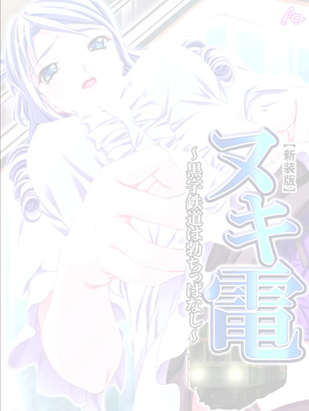 【新装版】ヌキ電 〜黒字鉄道は勃ちっぱなし〜 (単話) 最終話 2ページ