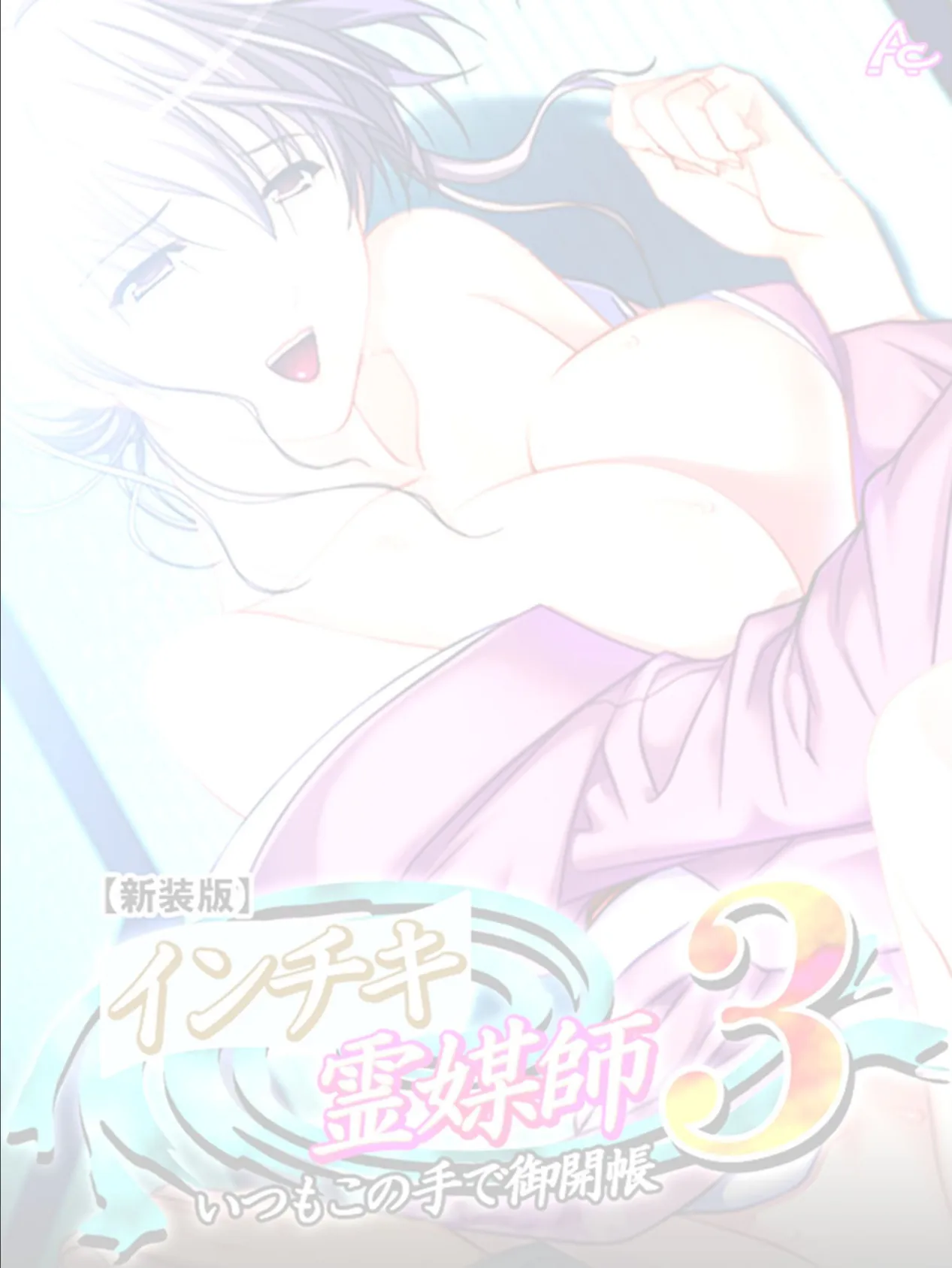 【新装版】インチキ霊媒師 いつもこの手で御開帳 3 (単話) 秋島沙夜子編 最終話 2ページ