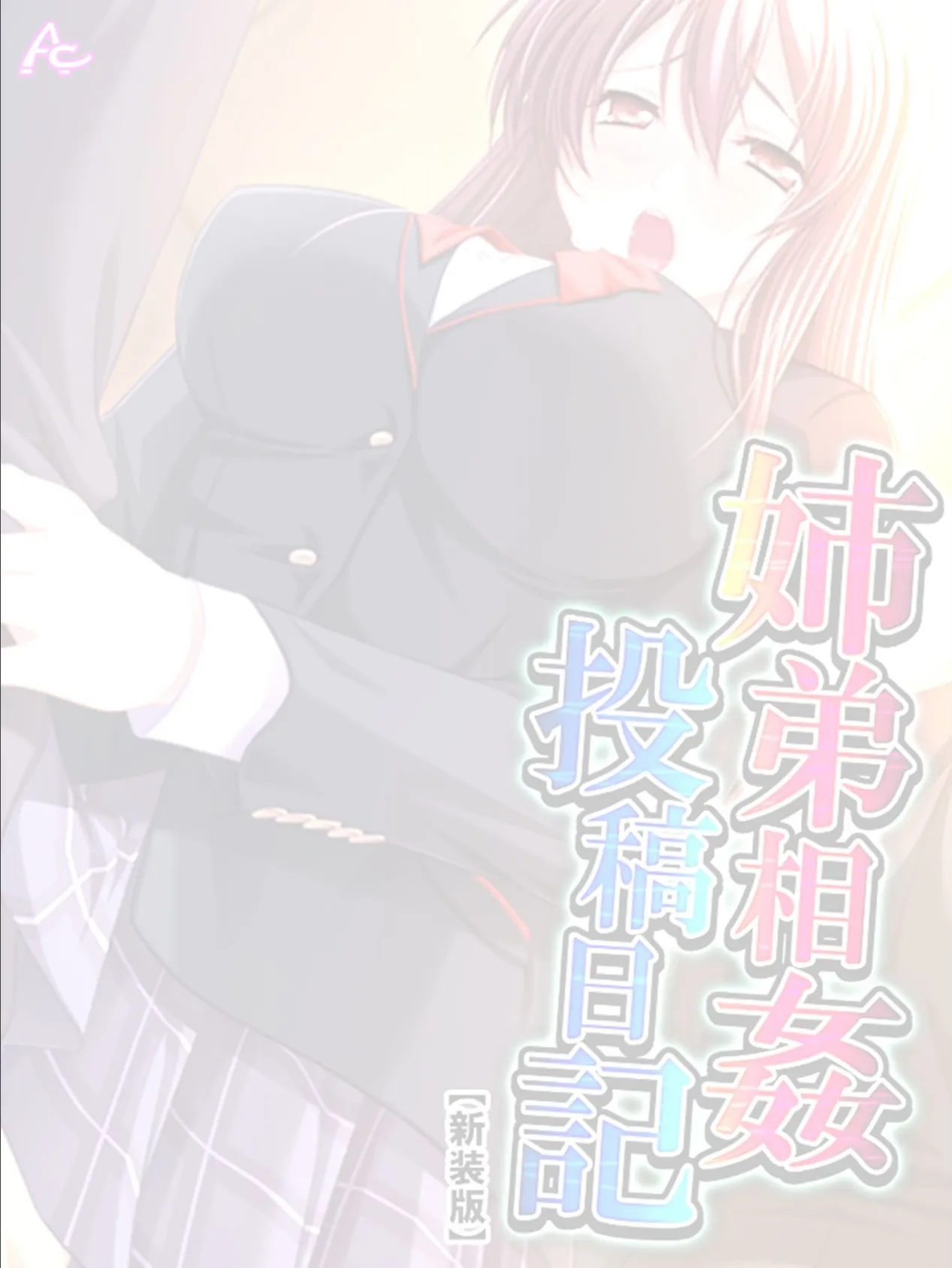 【新装版】姉弟相姦投稿日記 (単話) 最終話 2ページ