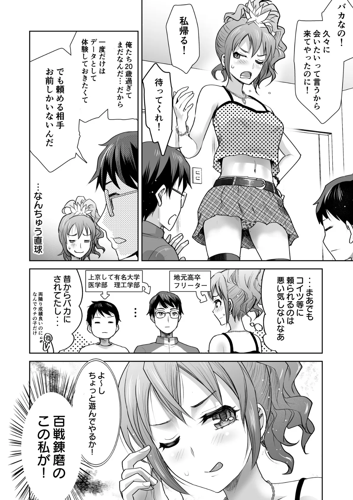 ビッチな幼馴染に、童貞理系大学生が土下座3P!【18禁】 4ページ