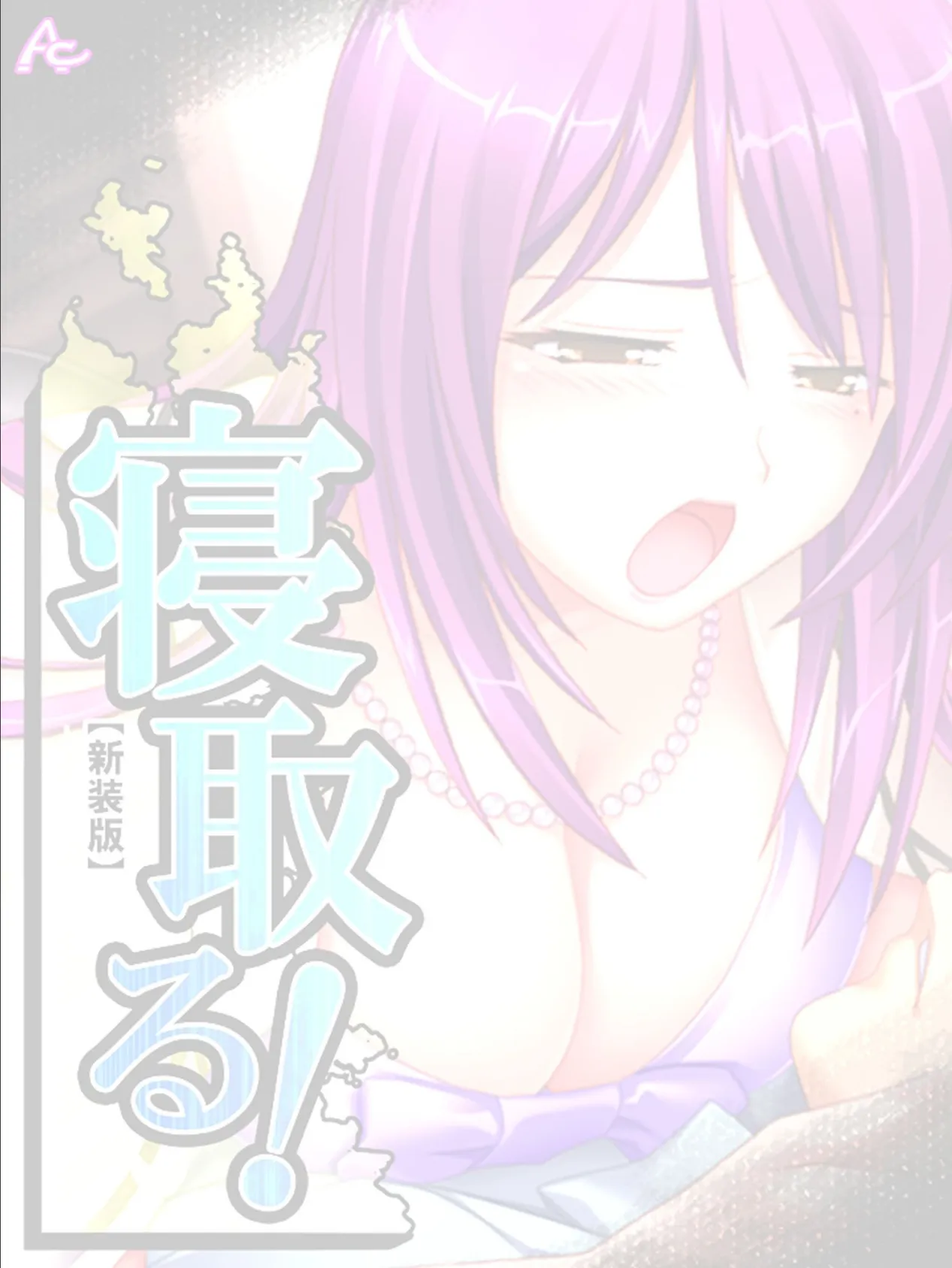 【新装版】寝取る! (単話) 最終話 2ページ