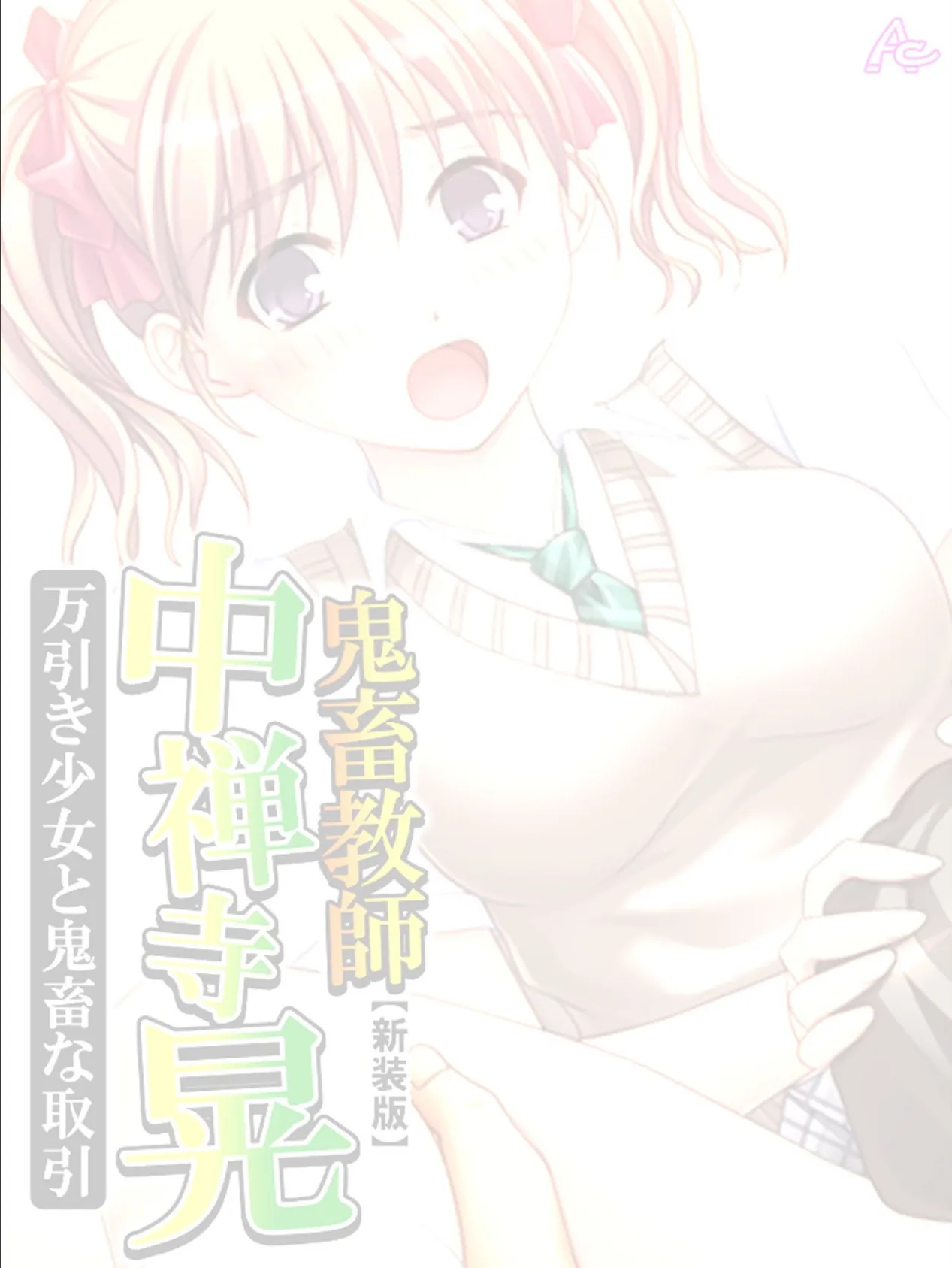 【新装版】鬼畜教師 中禅寺晃 万引き少女と鬼畜な取引 (単話) 最終話 2ページ