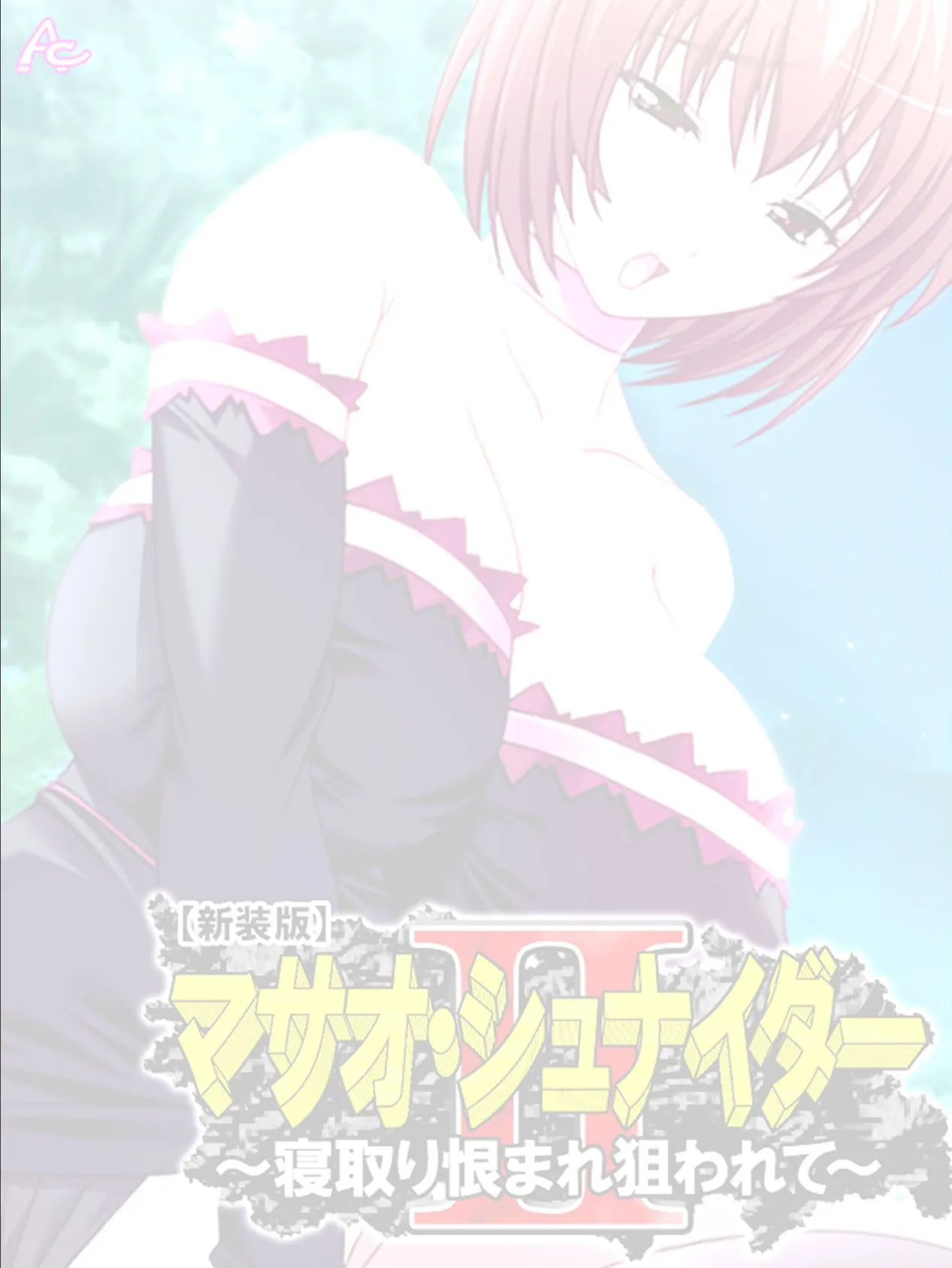 【新装版】マサオ・シュナイダ―II 〜寝取り恨まれ狙われて〜 (単話) 最終話 2ページ