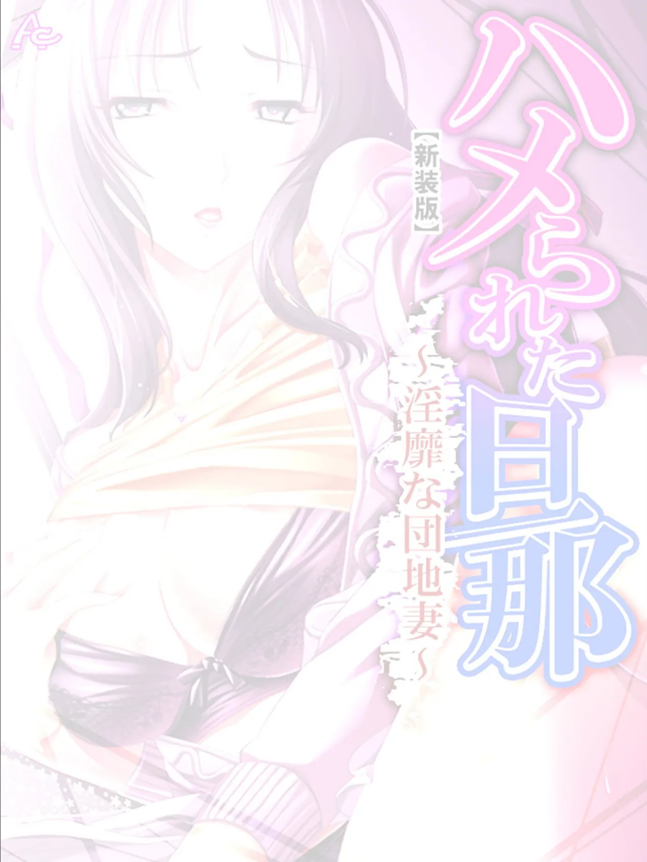 【新装版】ハメられた旦那 〜淫靡な団地妻〜 (単話) 最終話 2ページ