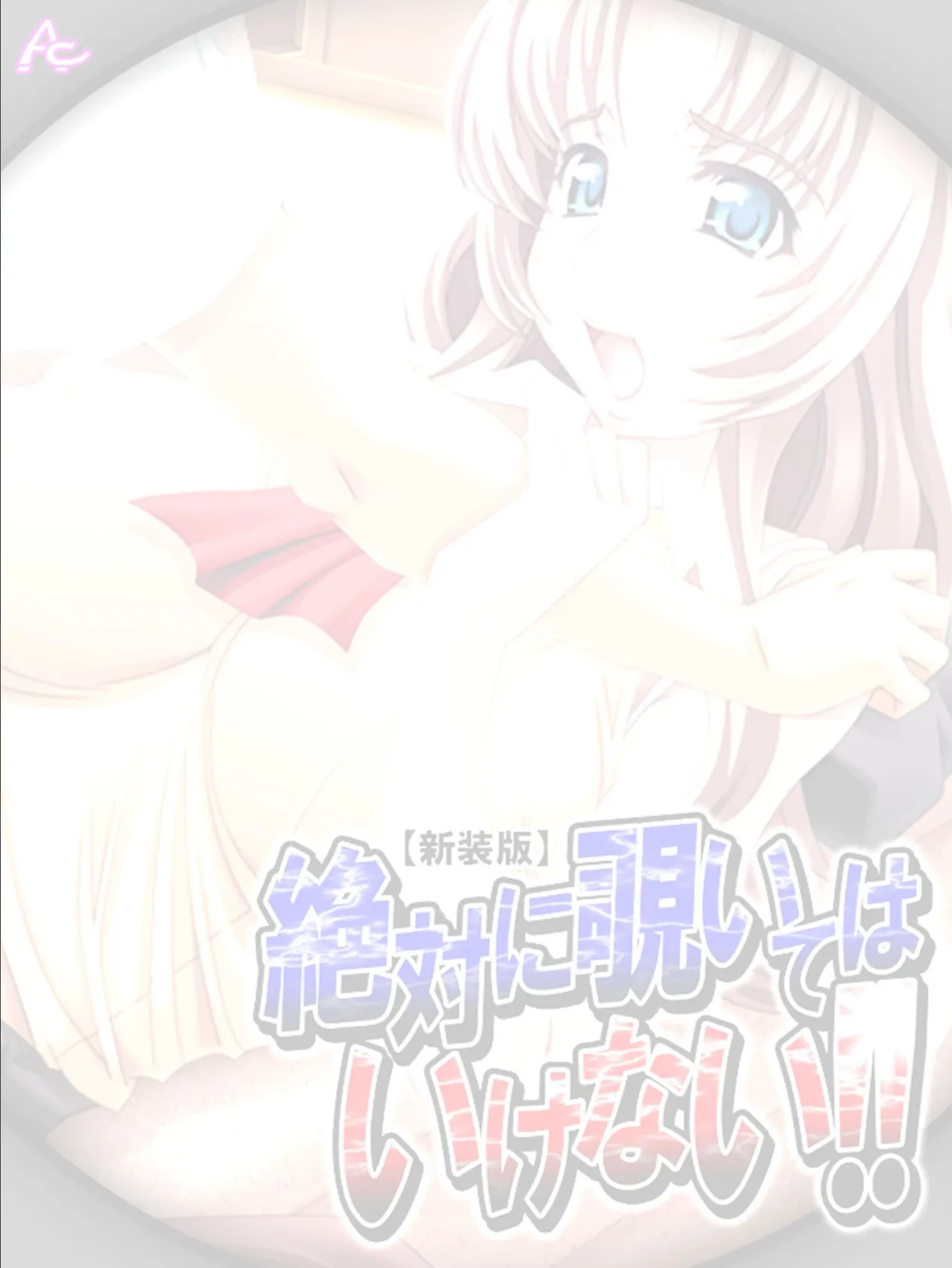 【新装版】絶対に覗いてはいけない!! (単話) 最終話 2ページ