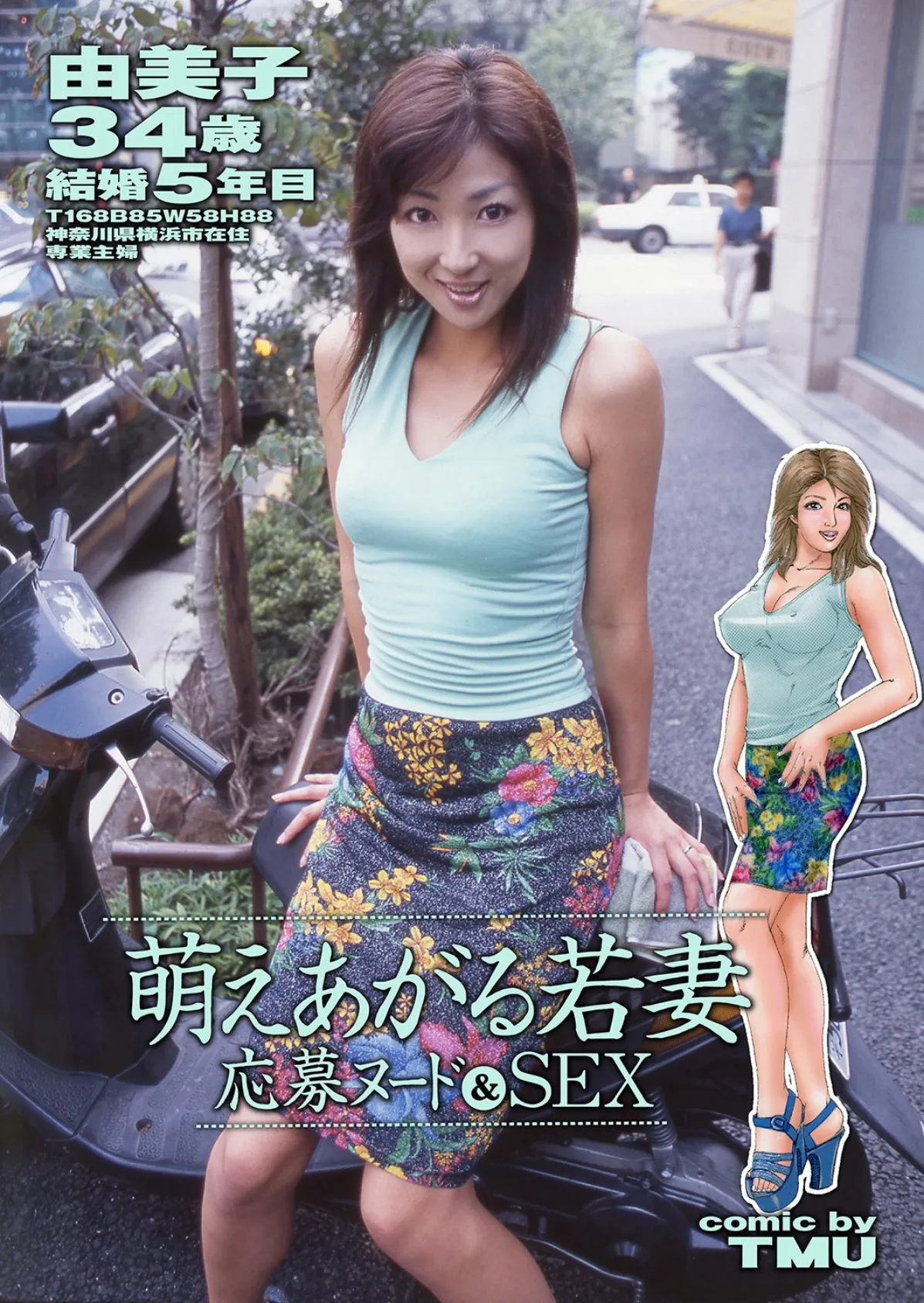 萌えあがる若妻 応募ヌード&SEX 7th.edition 写真合体コミック素人ハメ撮り現場報告 5ページ