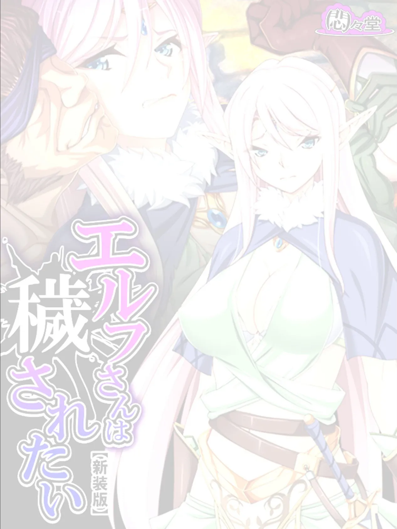 【新装版】エルフさんは穢されたい (単話) 最終話 2ページ