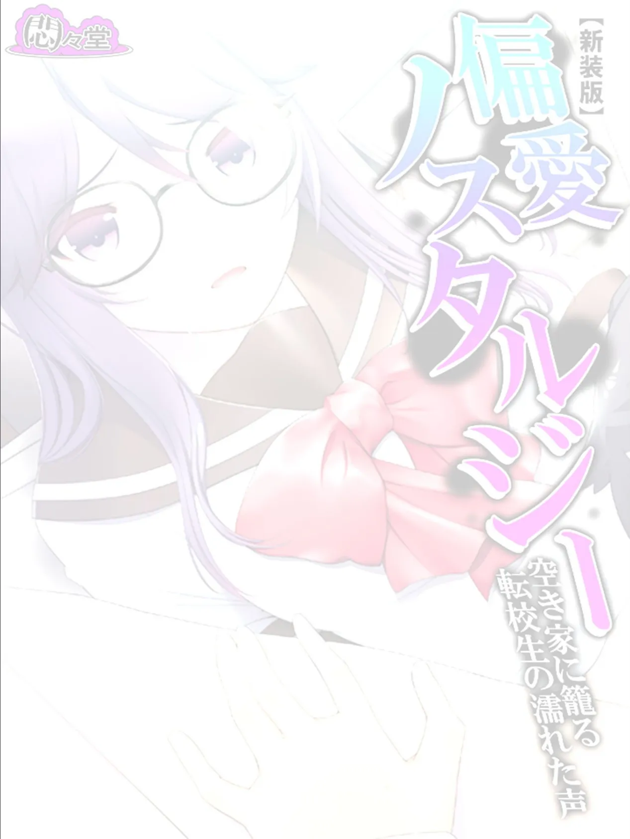 【新装版】偏愛ノスタルジー 〜空き家に籠る転校生の濡れた声〜 (単話) 最終話 2ページ