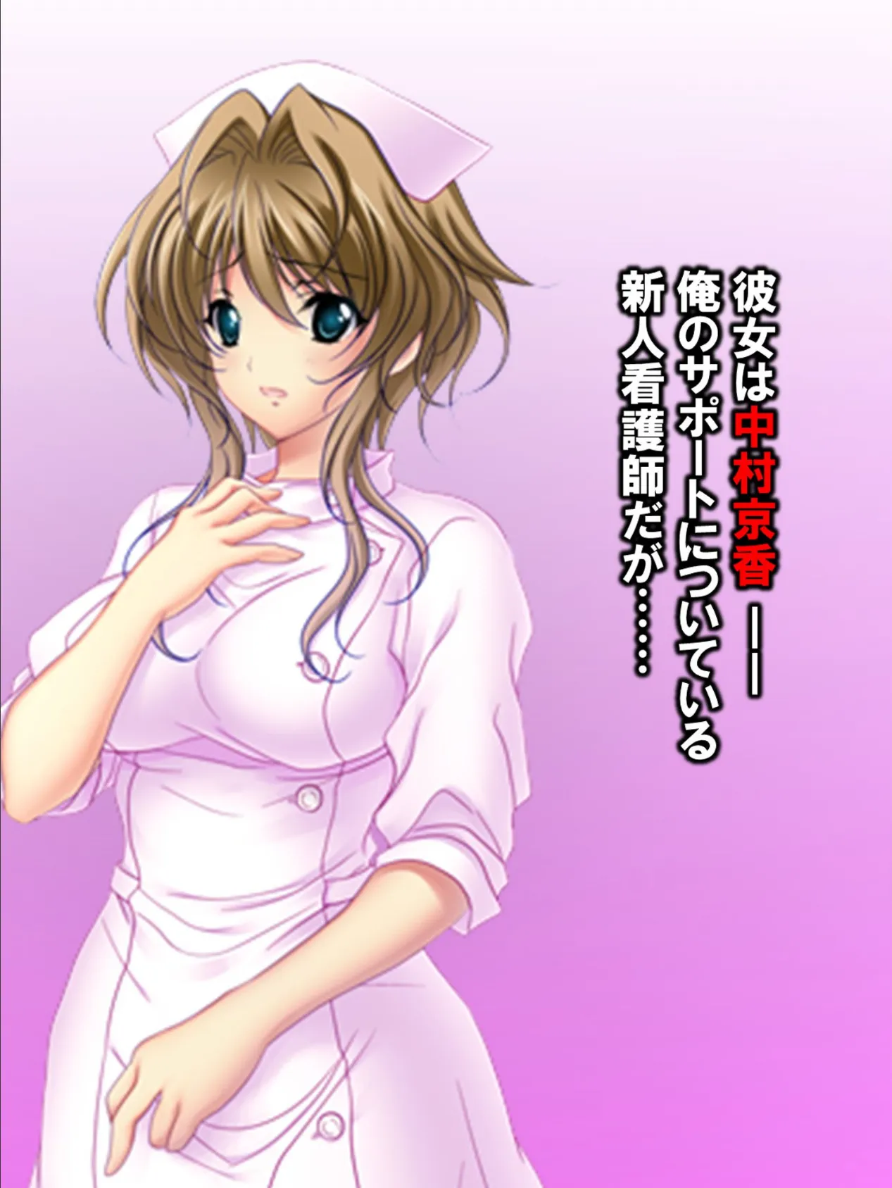 クビはイヤ…何でもしますっ! 〜先生に尽くすドジっ子ナース〜 6ページ