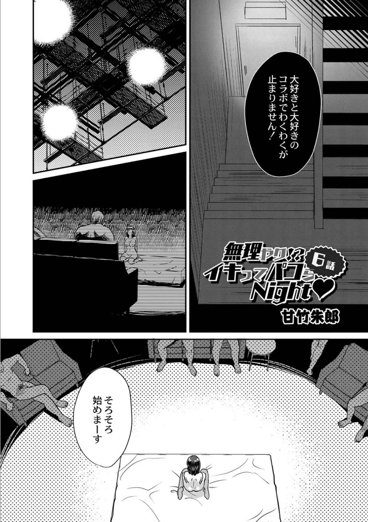 無理やり!?イキってパコらNight 6話 4ページ