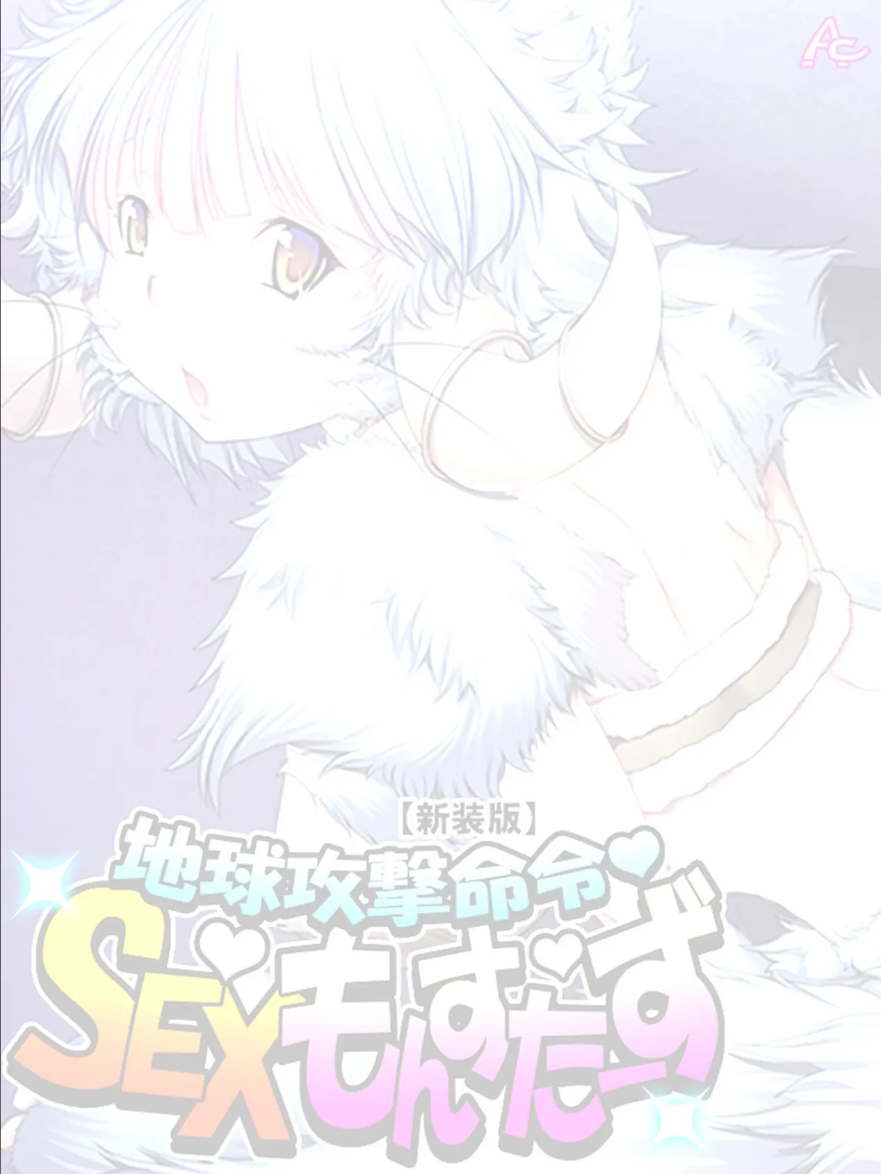 【新装版】地球攻撃命令・SEXもんすたーず (単話) 最終話 2ページ