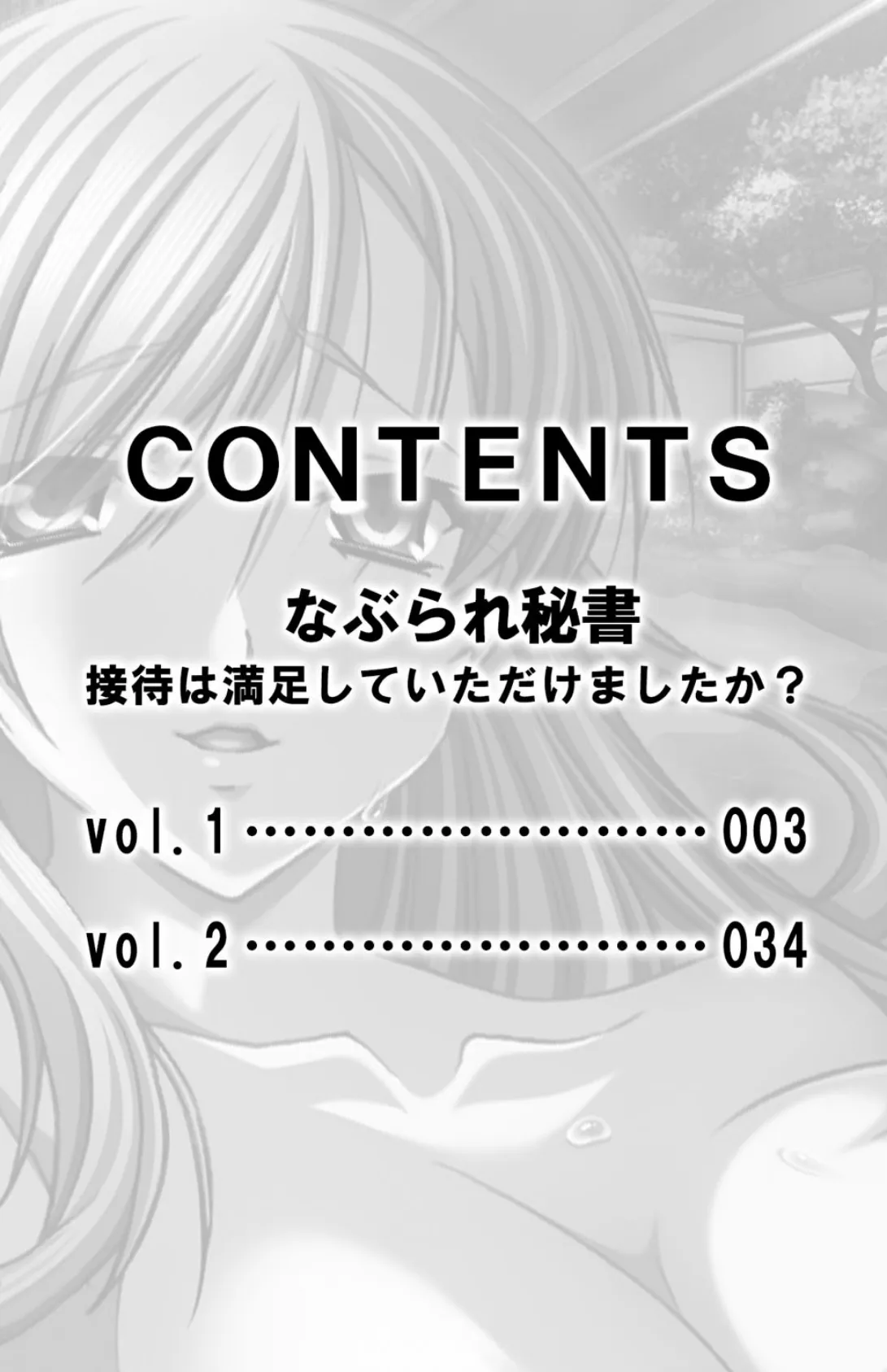 なぶられ秘書 接待は満足していただけましたか?【合本版】 3ページ