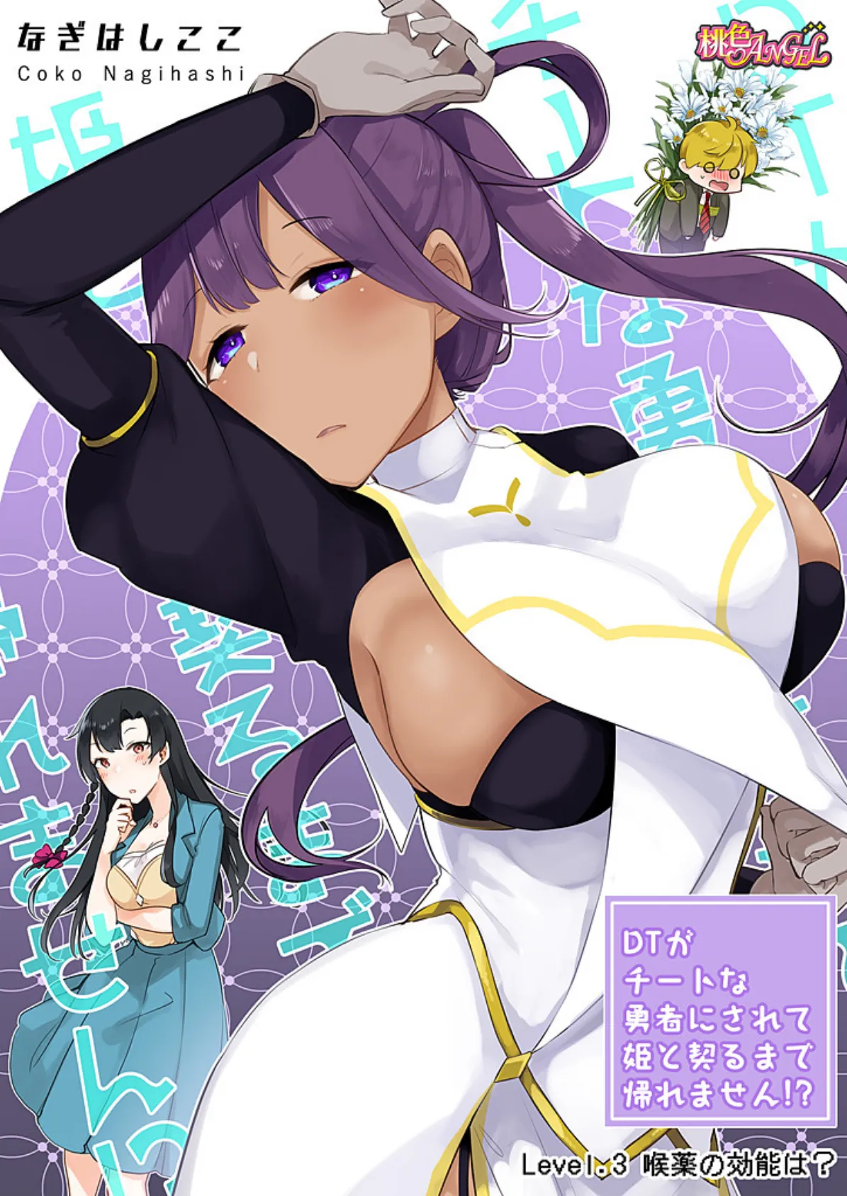 DTがチートな勇者にされて姫と契るまで帰れません!?(フルカラー) 3 3ページ