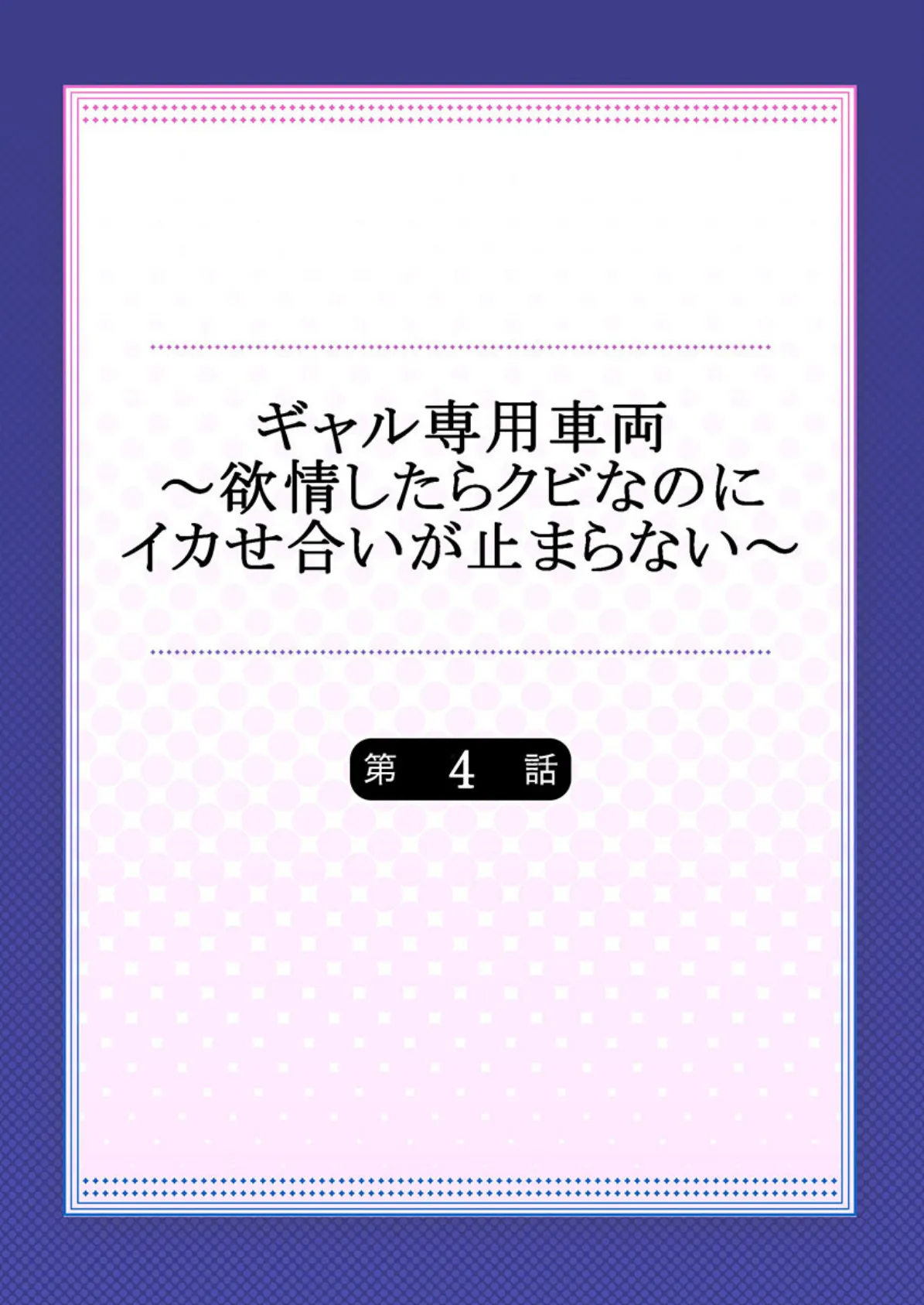 ギャル専用車両!?〜欲情したらクビなのにイカせ合いが止まらない〜 4 2ページ