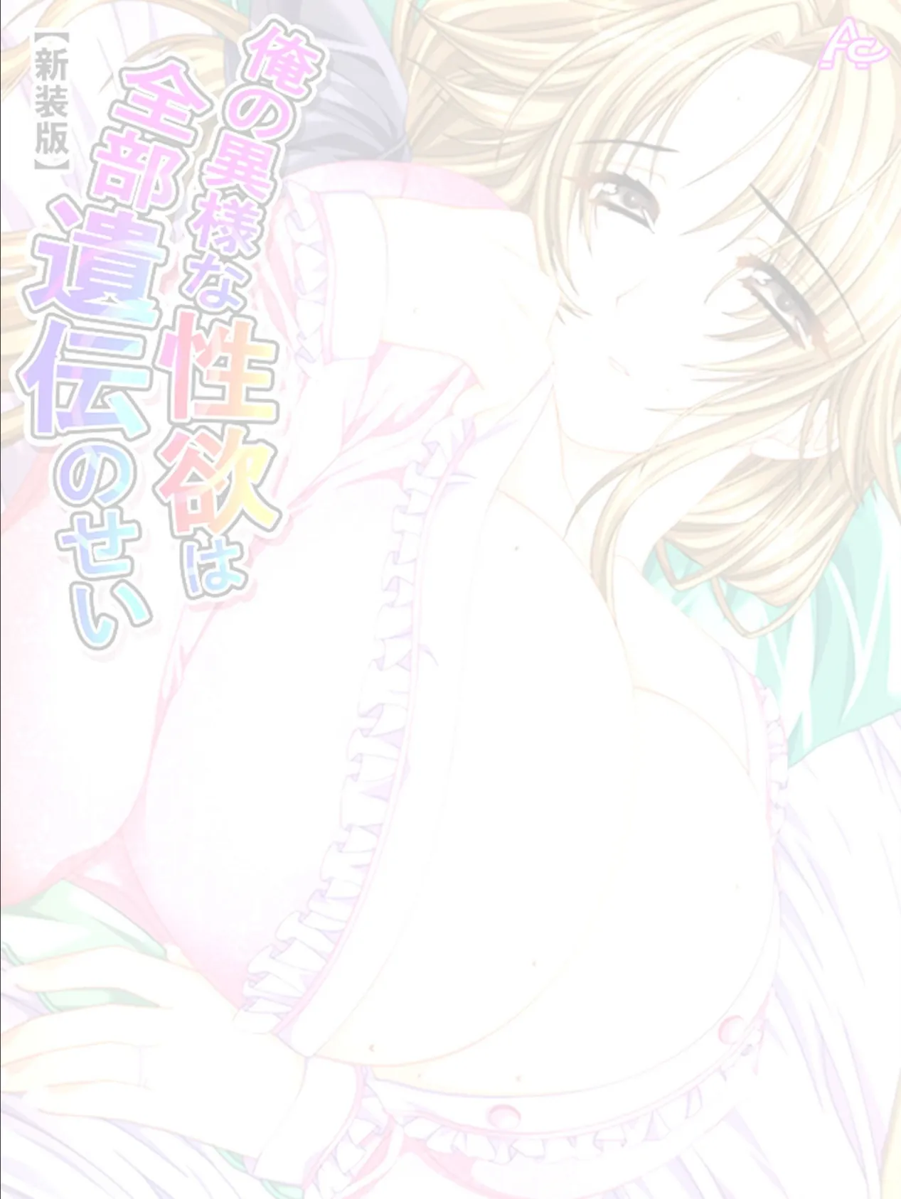 【新装版】俺の異様な性欲は全部遺伝のせい (単話) 最終話 2ページ